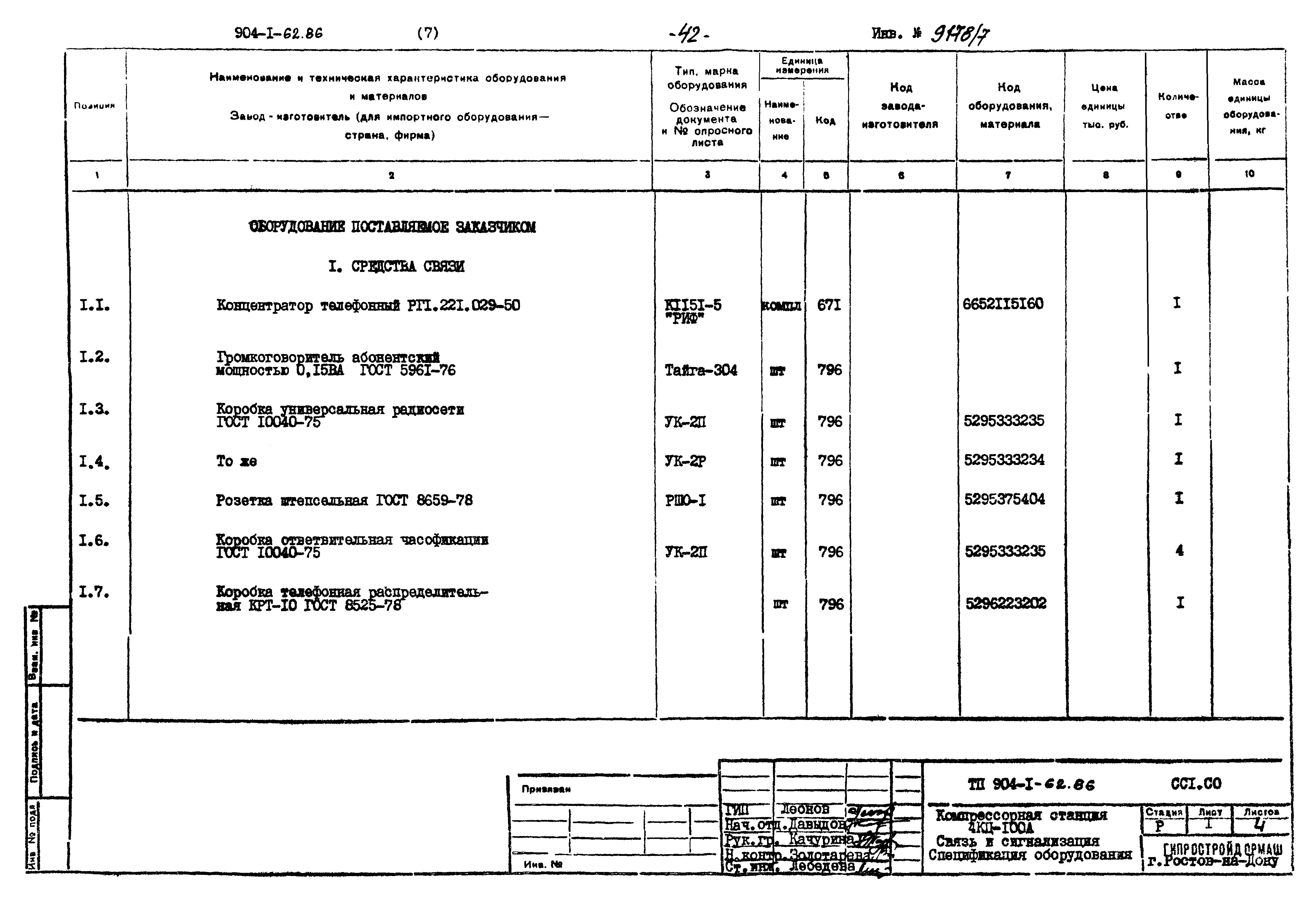 Типовой проект 904-1-62.86
