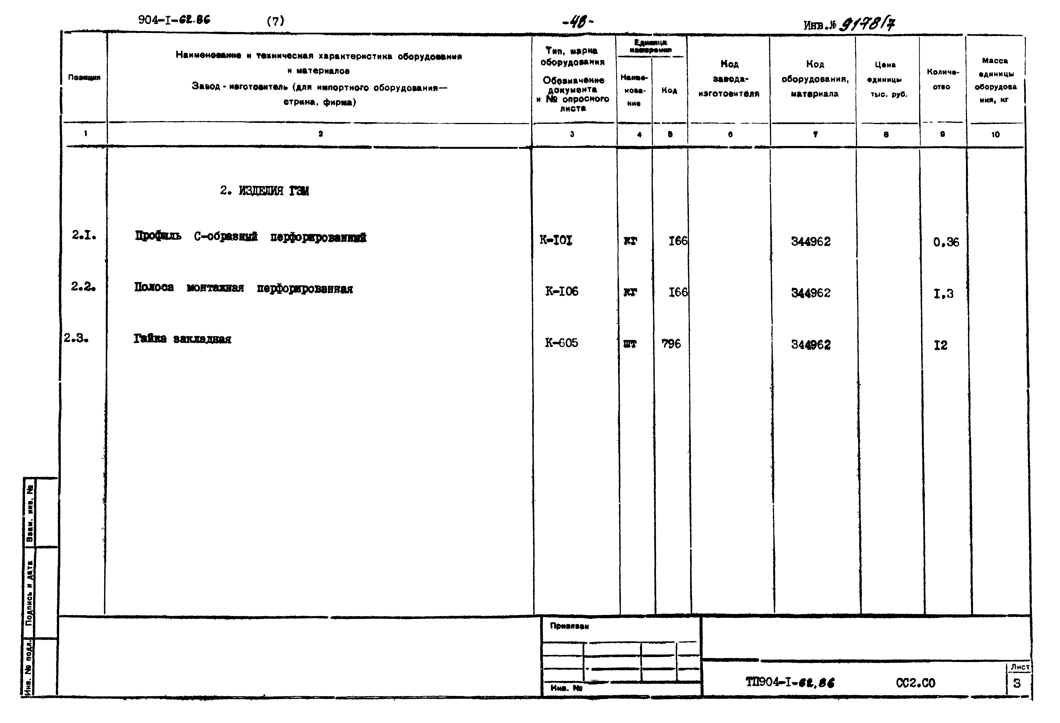 Типовой проект 904-1-62.86