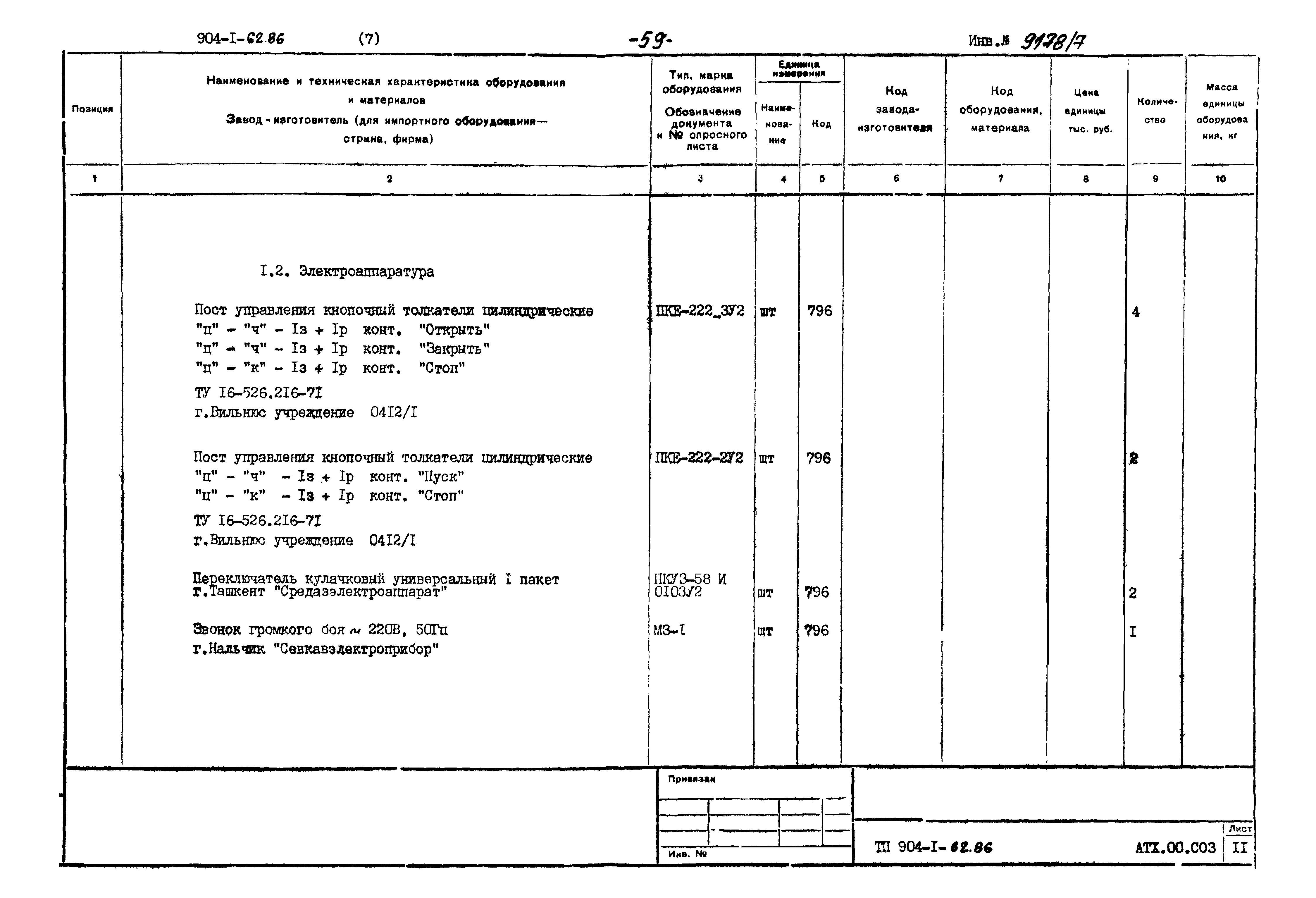 Типовой проект 904-1-62.86