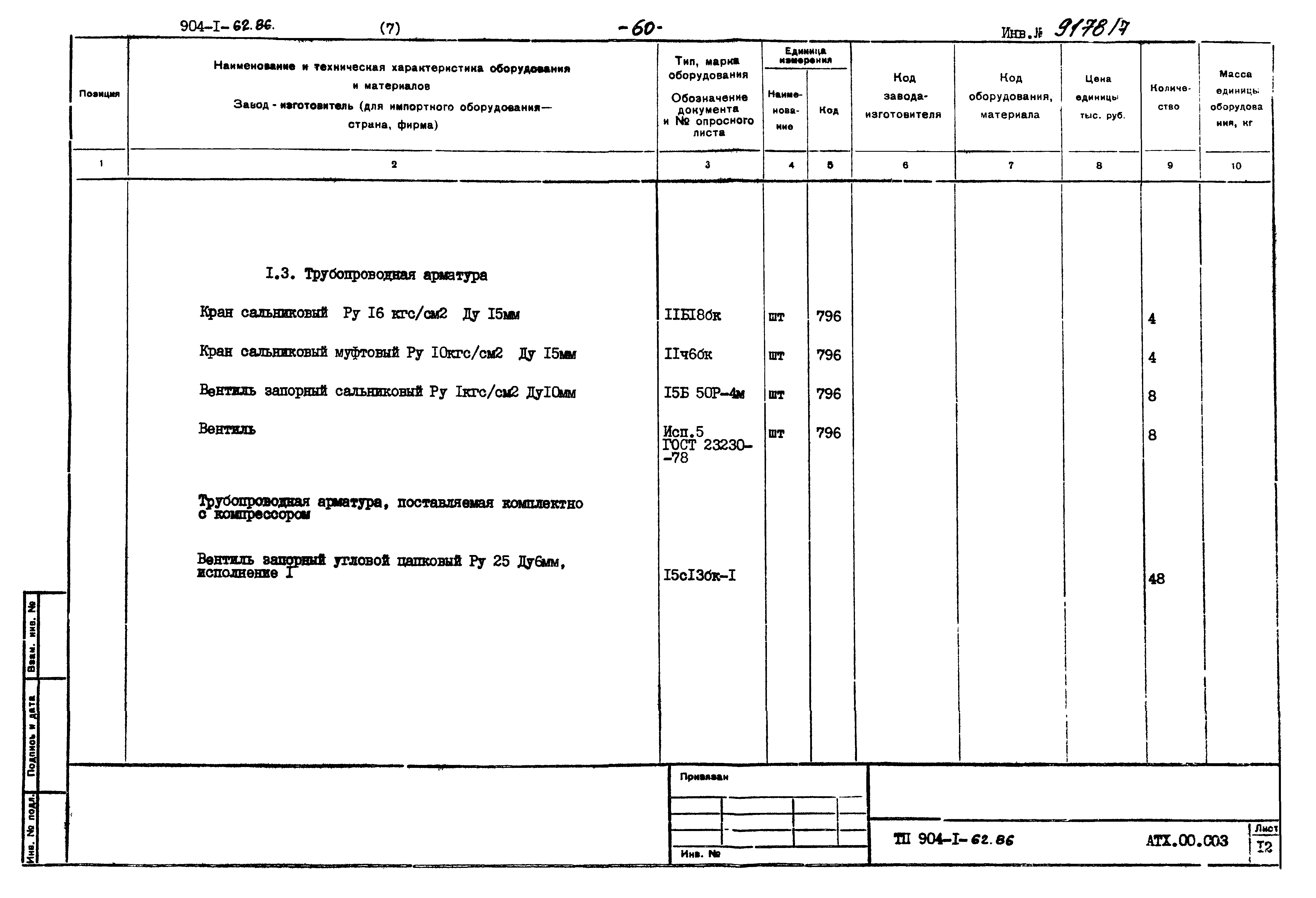 Типовой проект 904-1-62.86