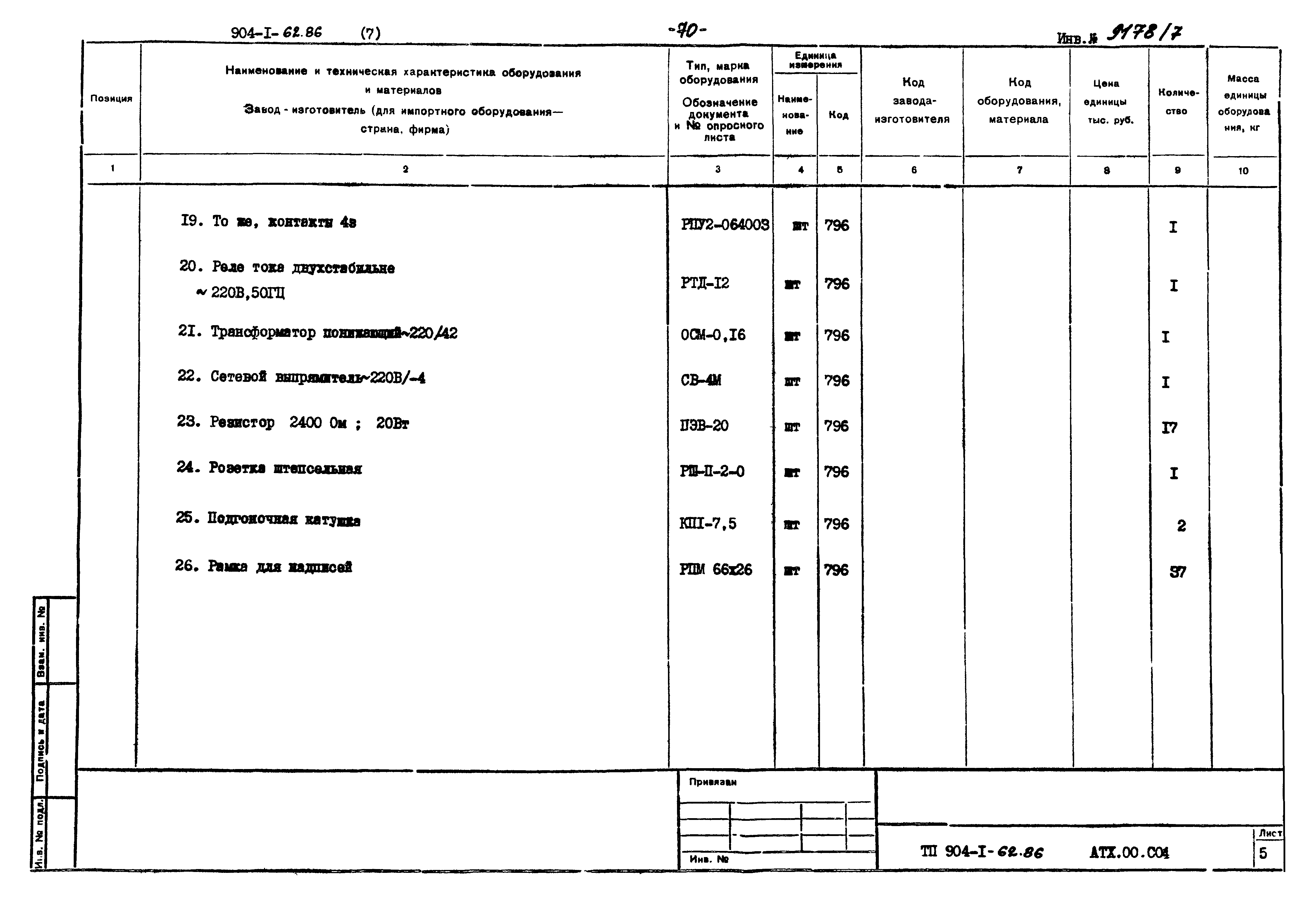 Типовой проект 904-1-62.86