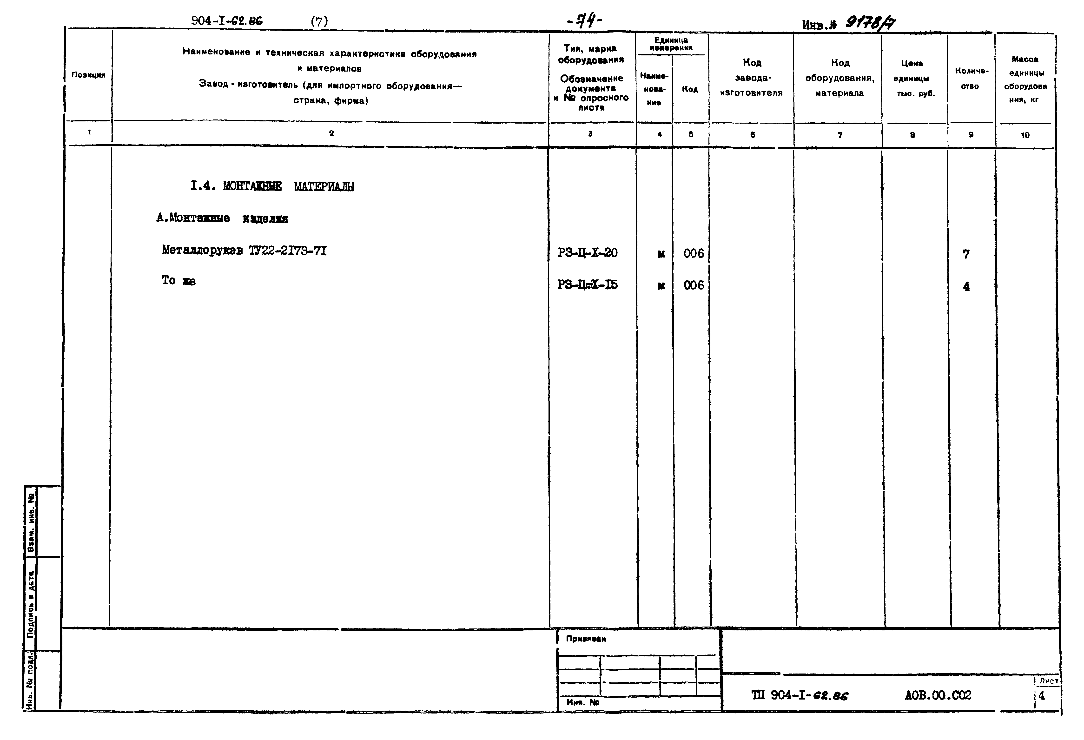 Типовой проект 904-1-62.86