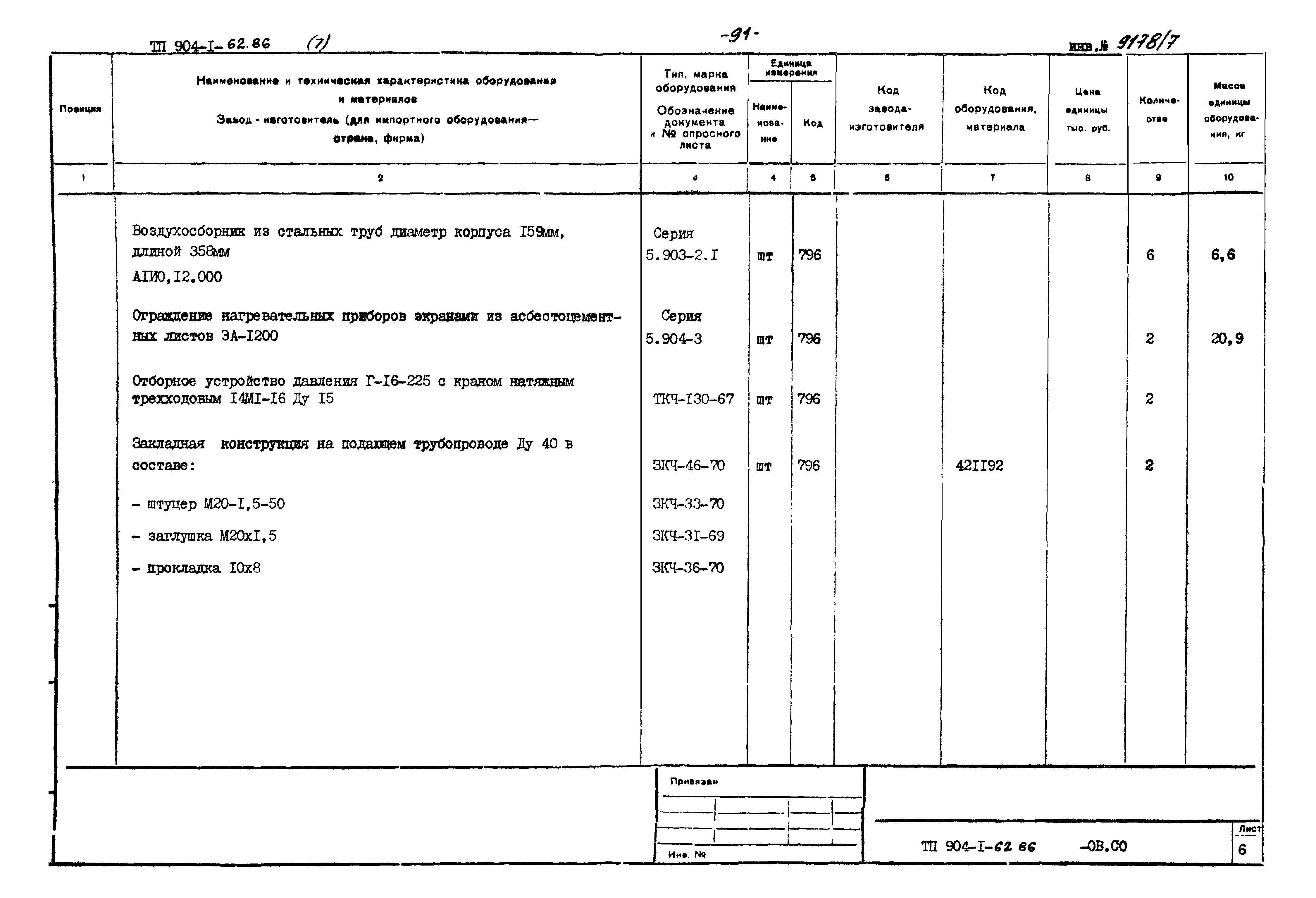 Типовой проект 904-1-62.86
