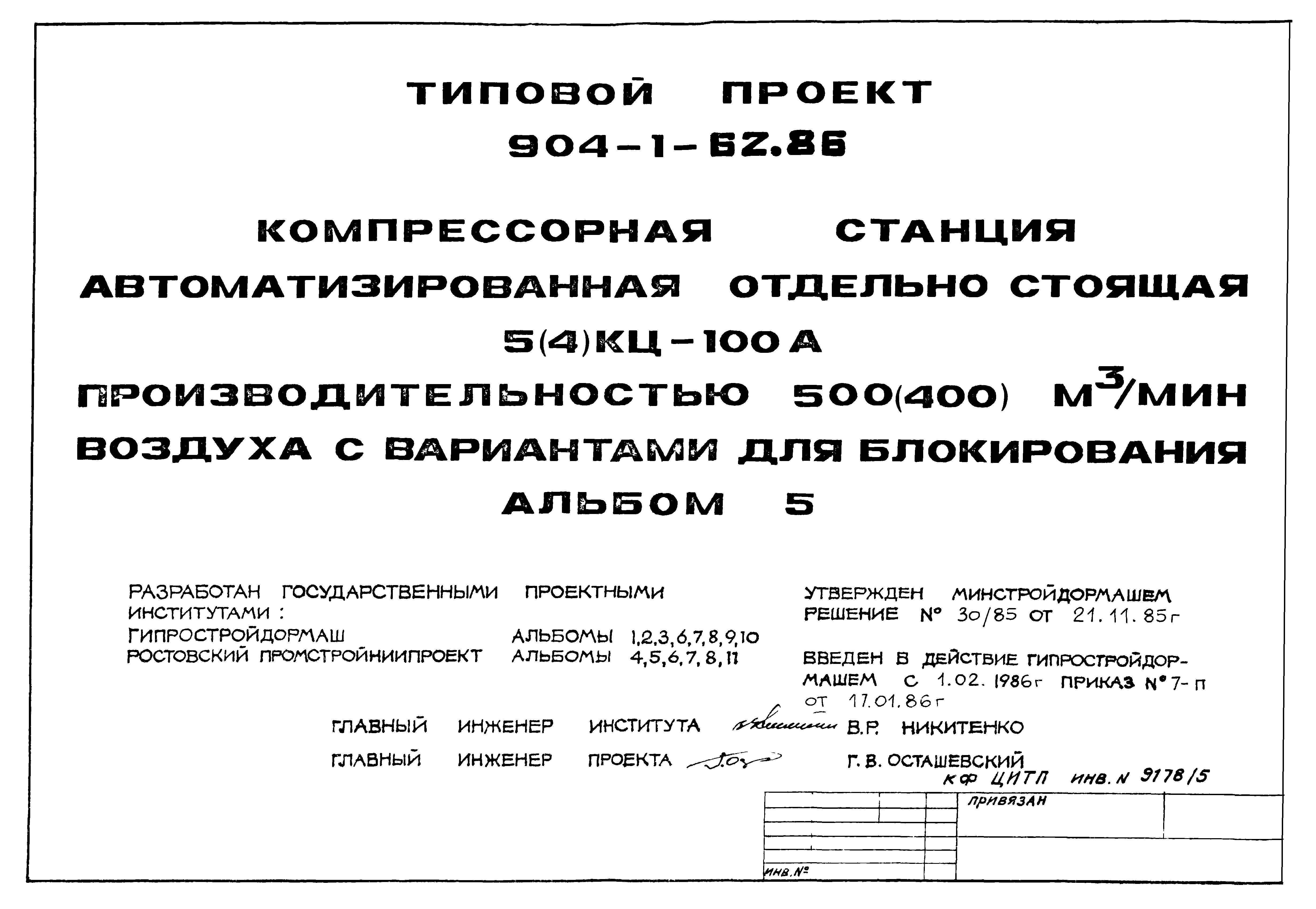 Типовой проект 904-1-62.86