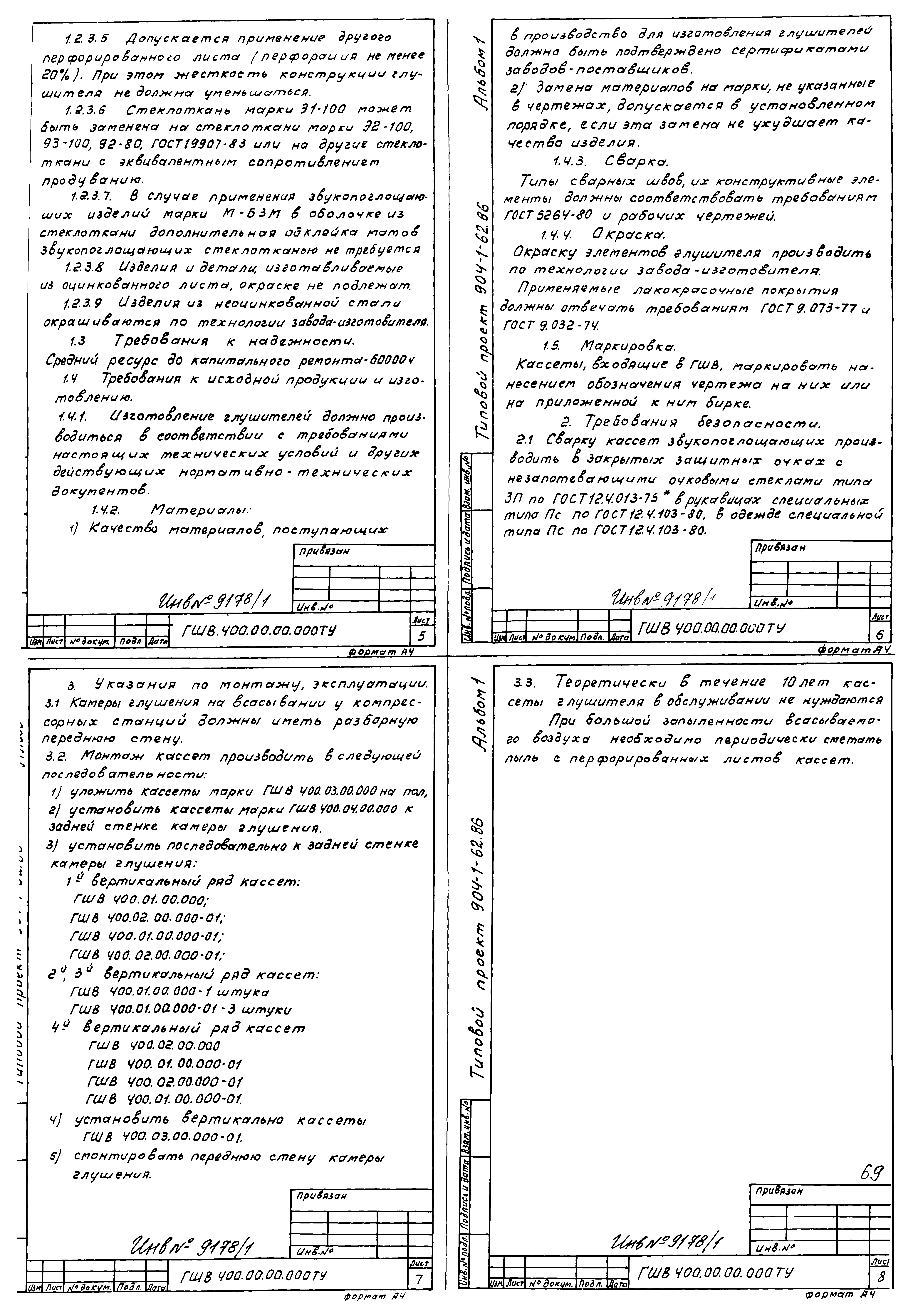 Типовой проект 904-1-62.86