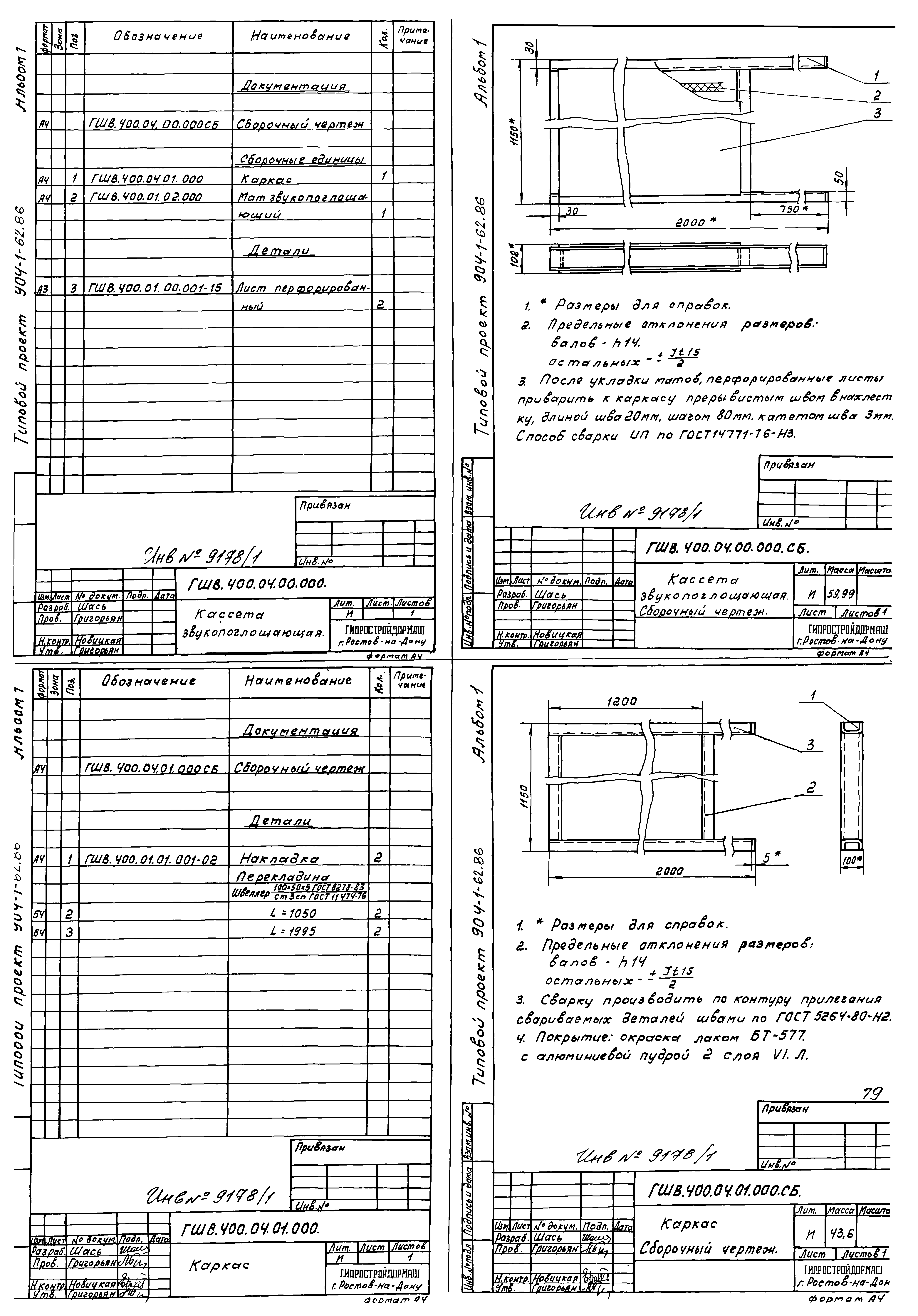 Типовой проект 904-1-62.86
