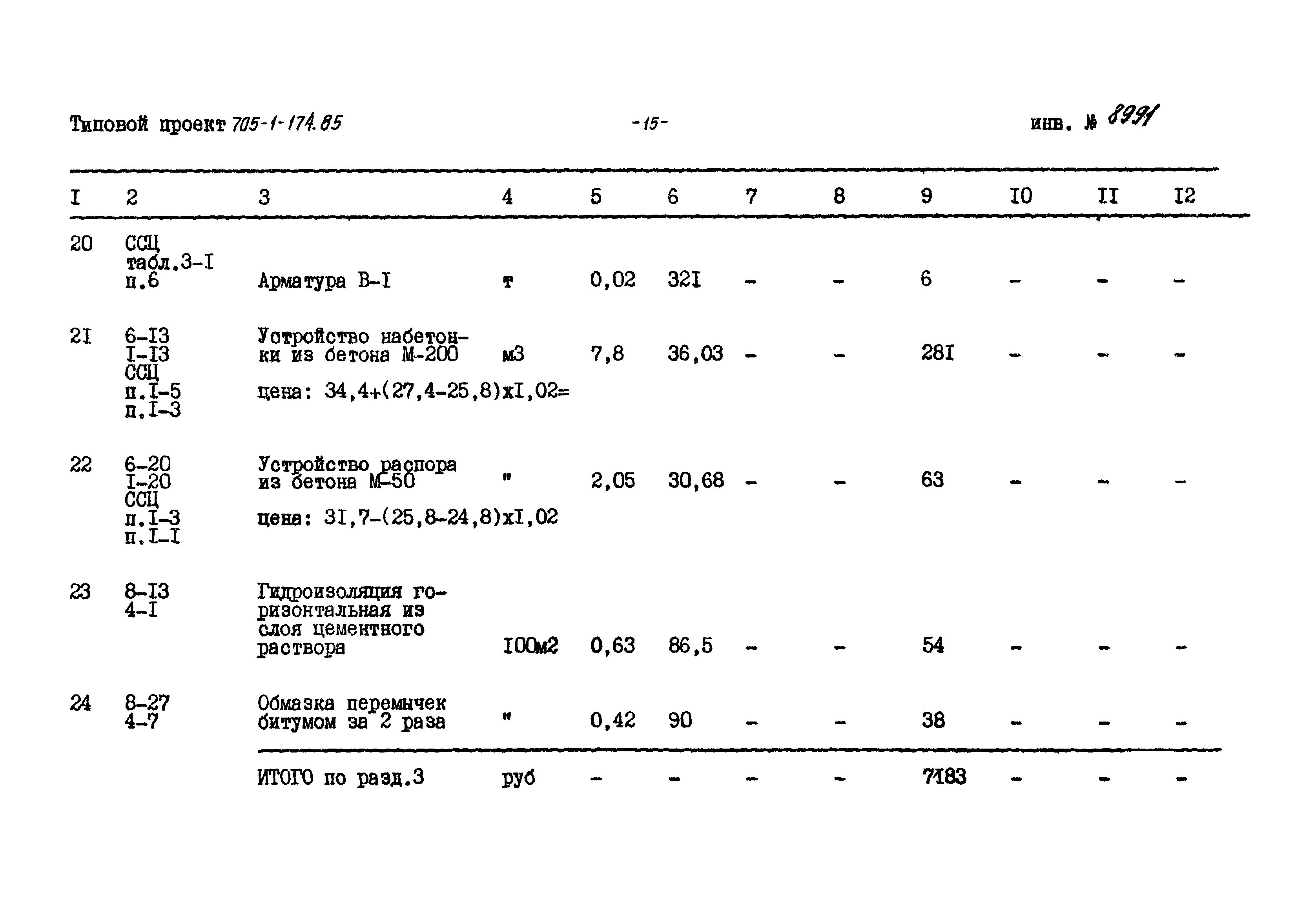 Типовой проект 705-1-174.85