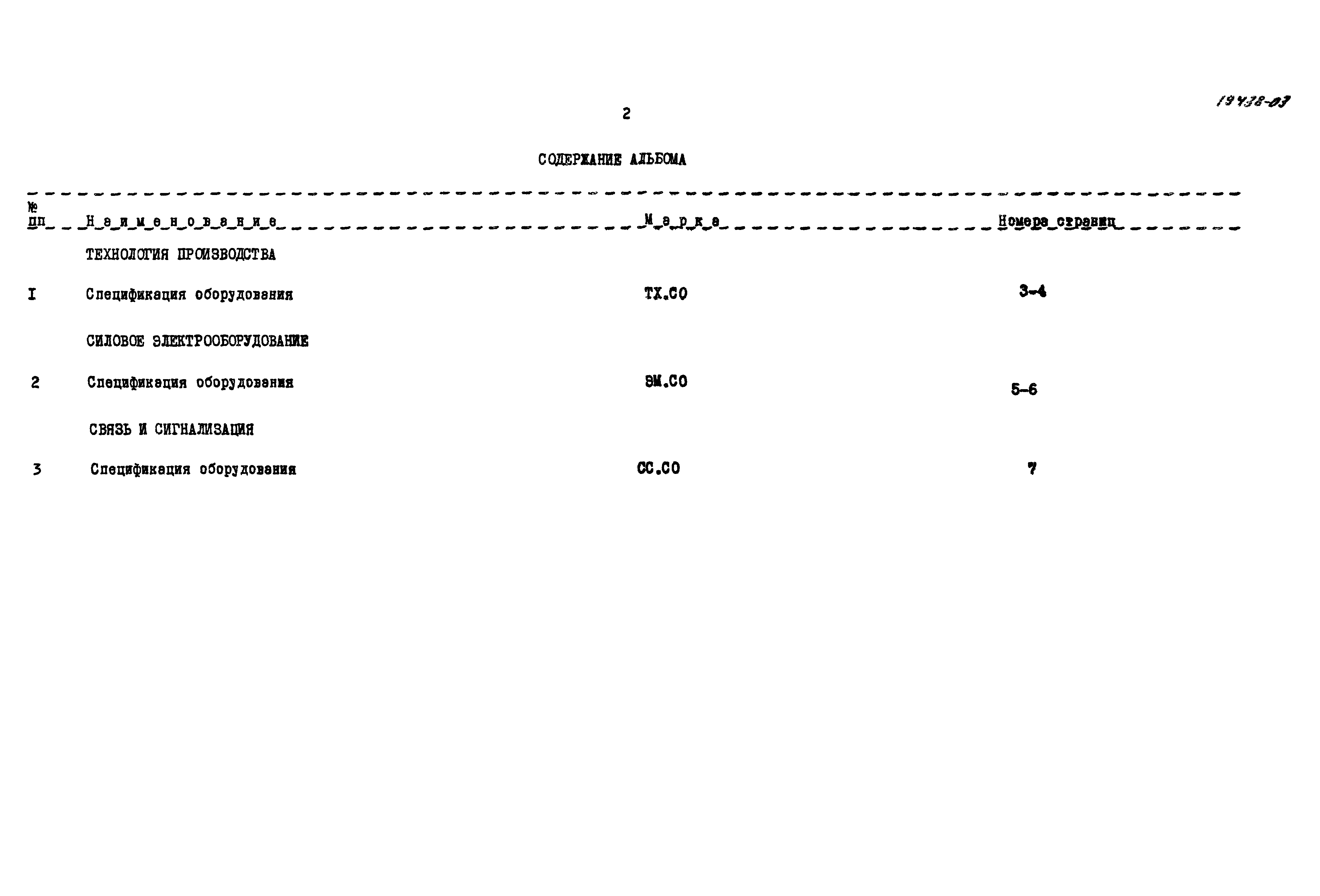 Скачать Типовой проект 705-1-164.84 Альбом III. Спецификации оборудования