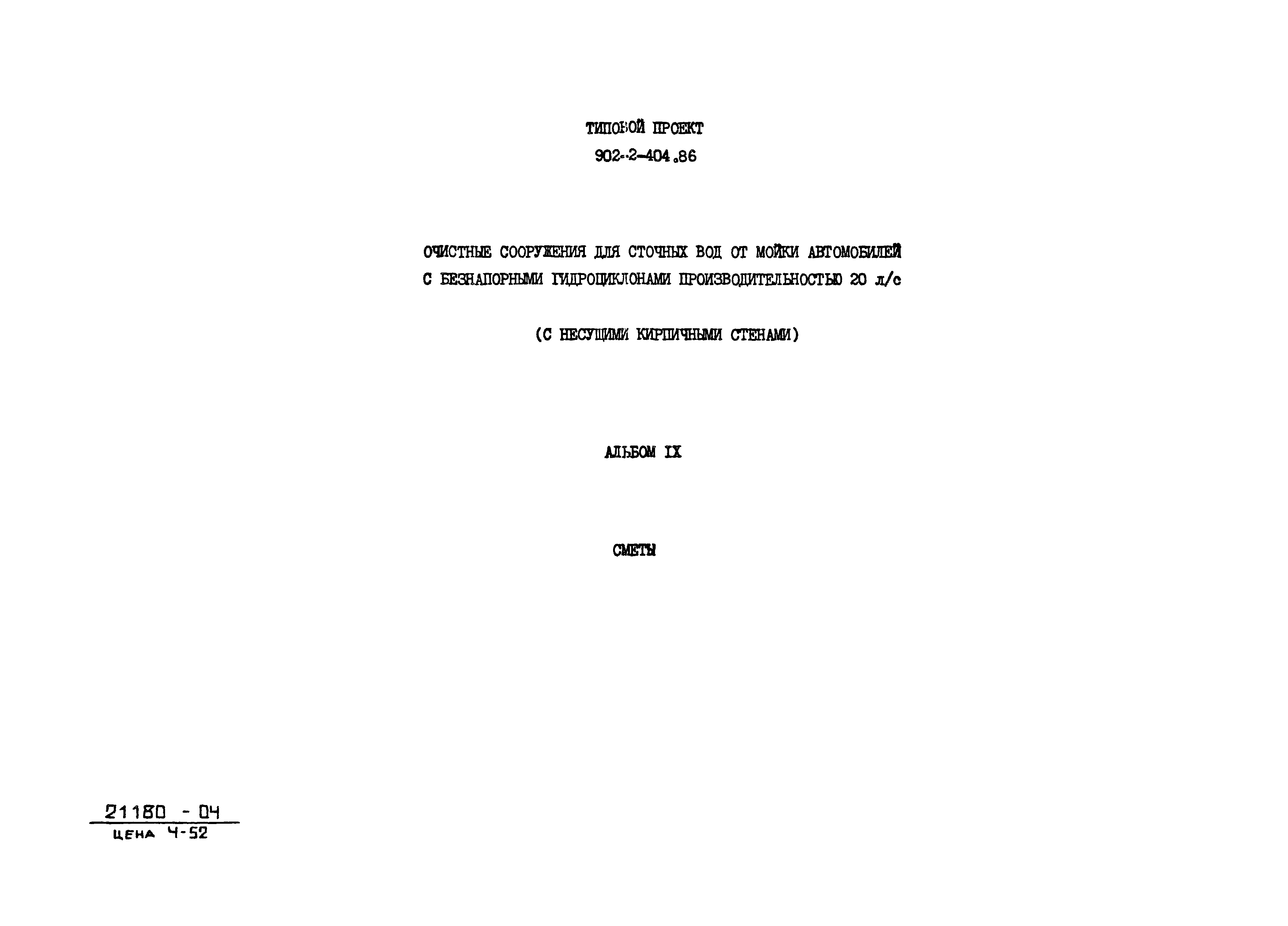 Типовой проект 902-2-404.86