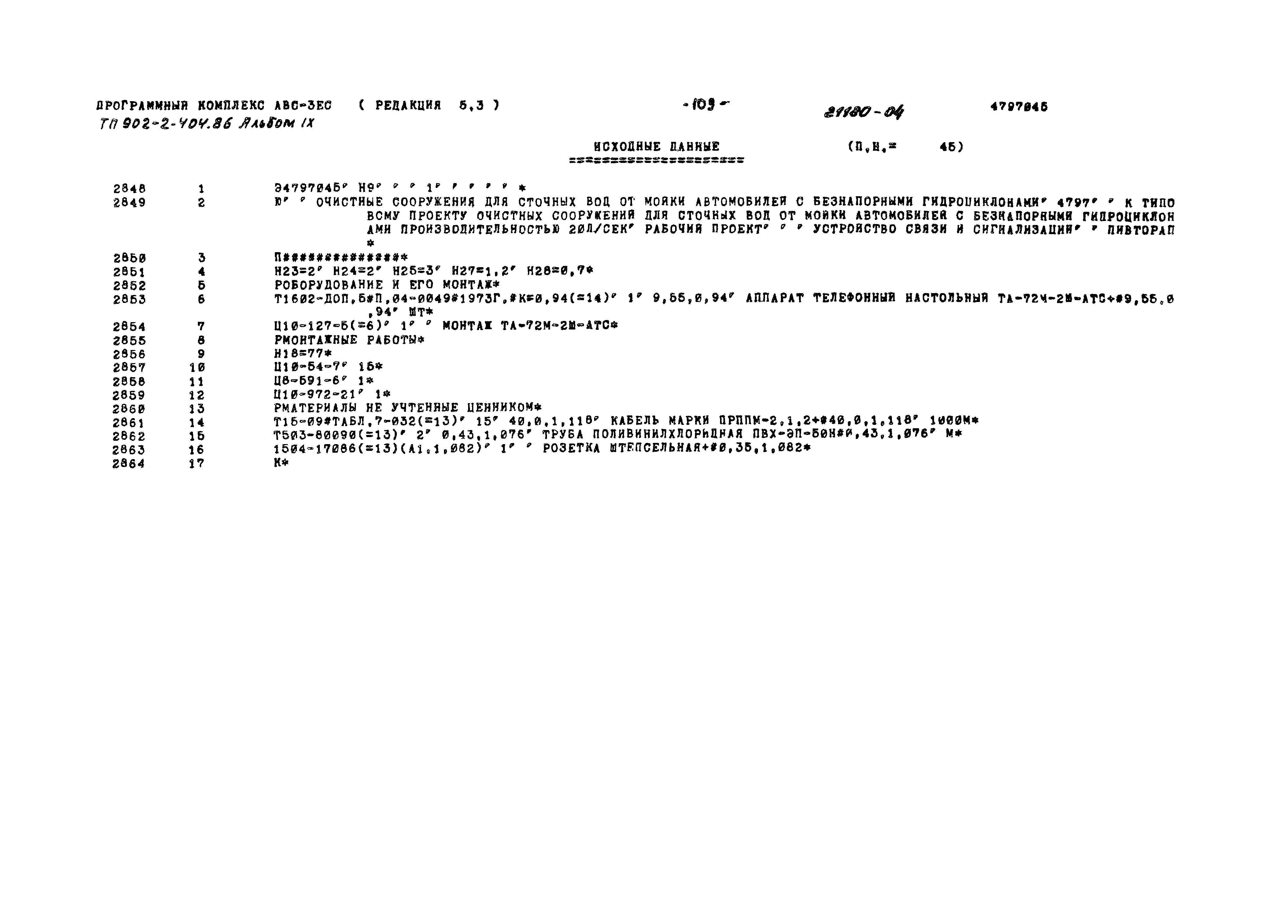 Типовой проект 902-2-404.86