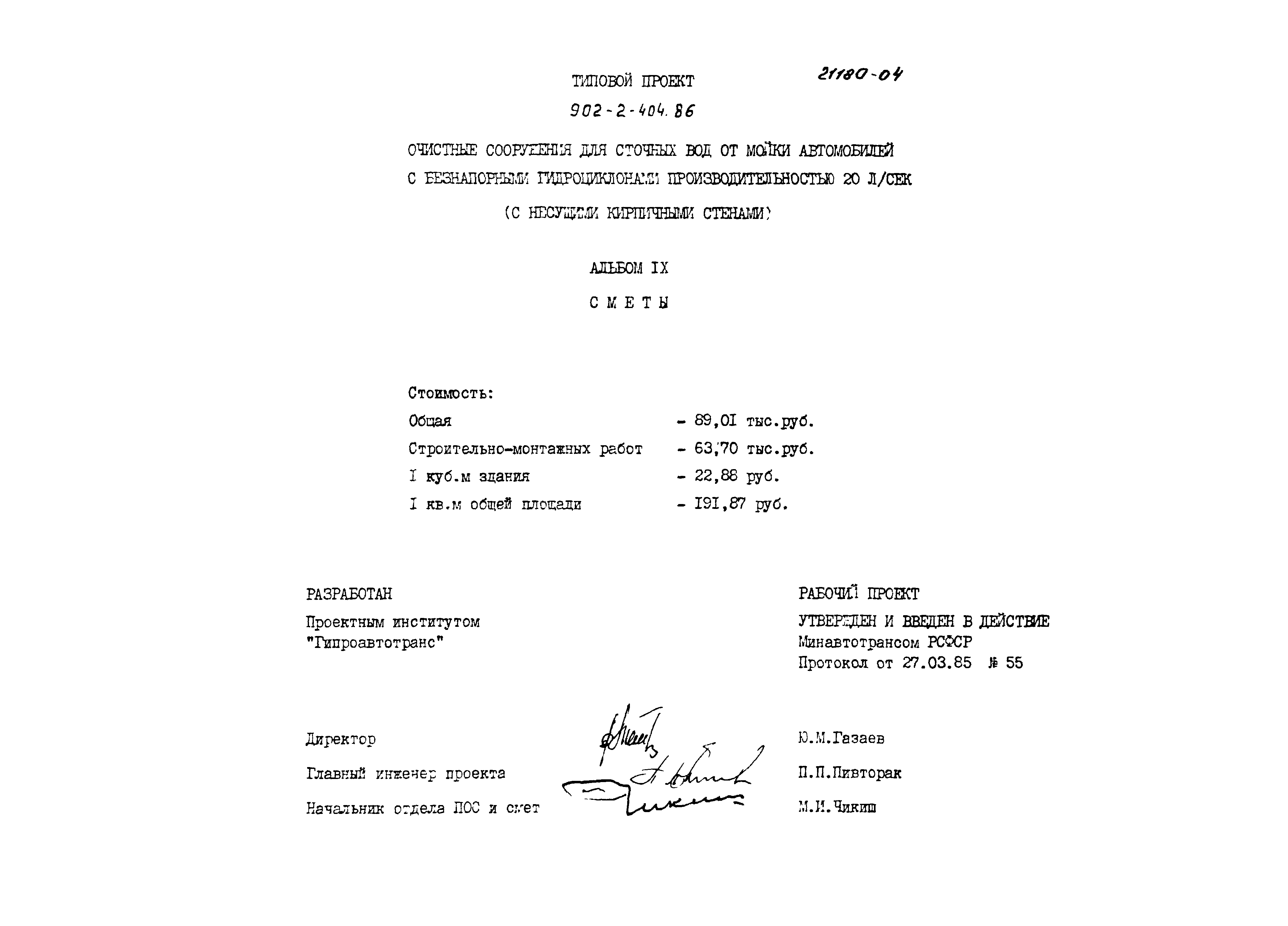 Типовой проект 902-2-404.86