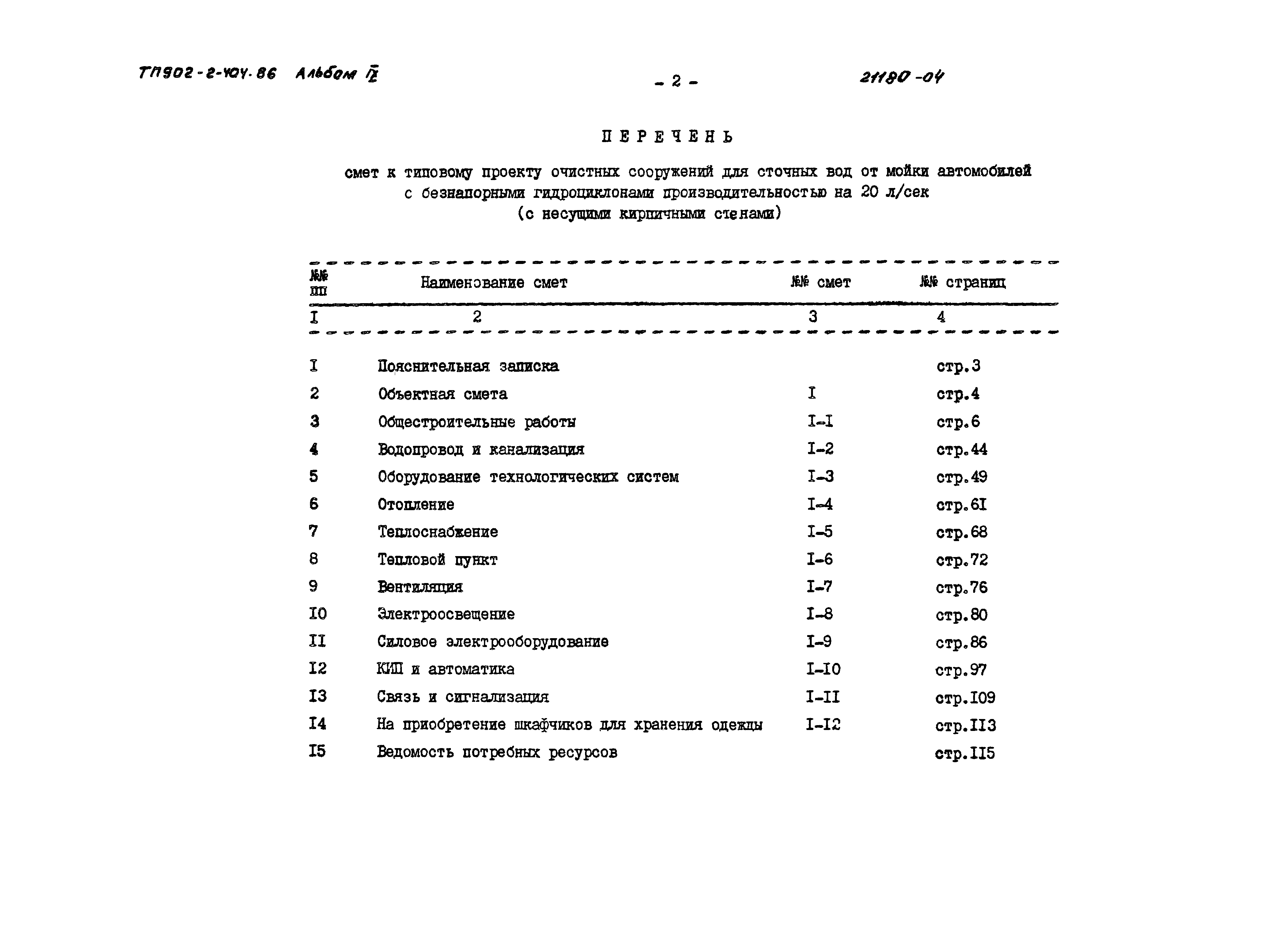 Типовой проект 902-2-404.86