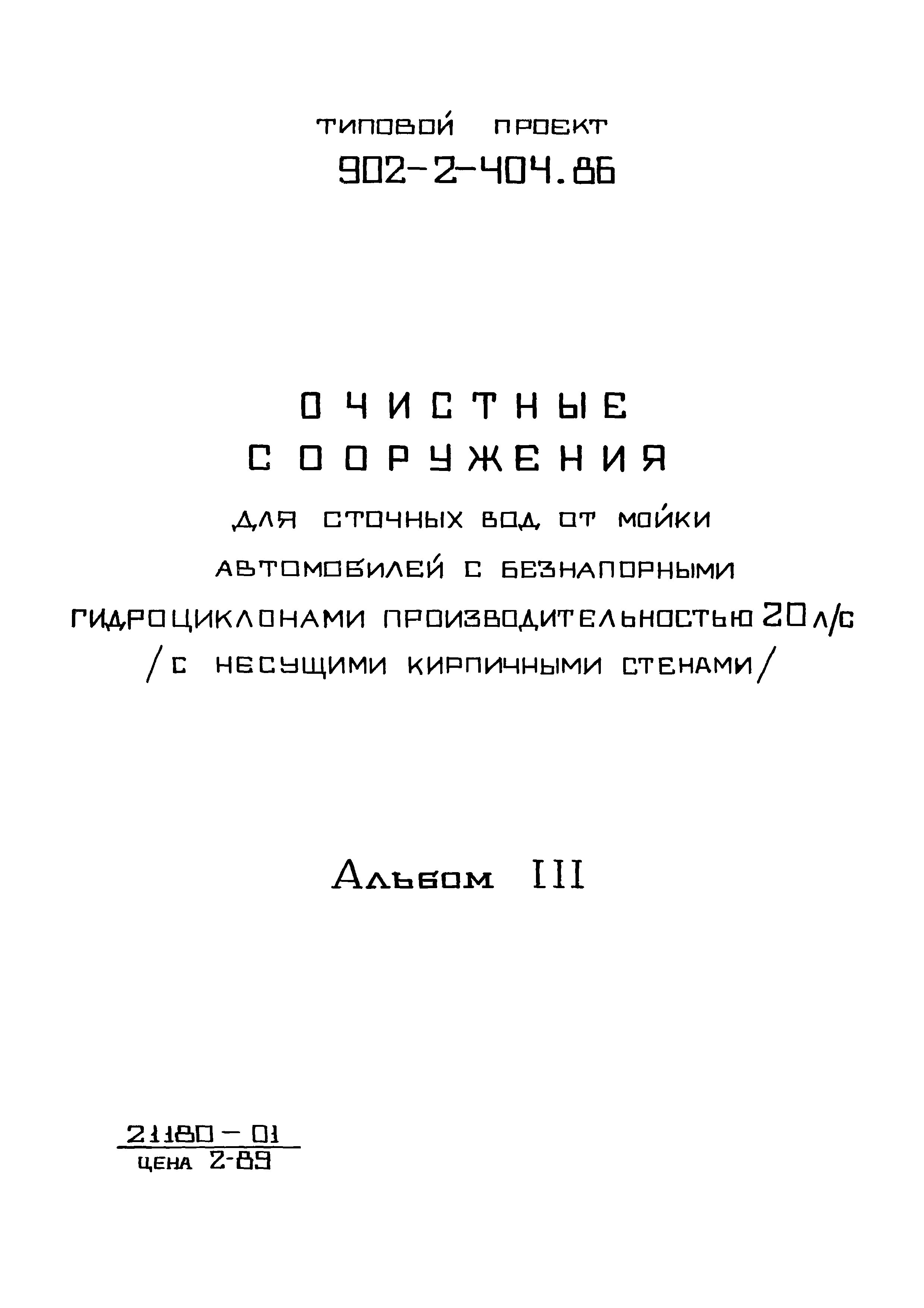 Типовой проект 902-2-404.86