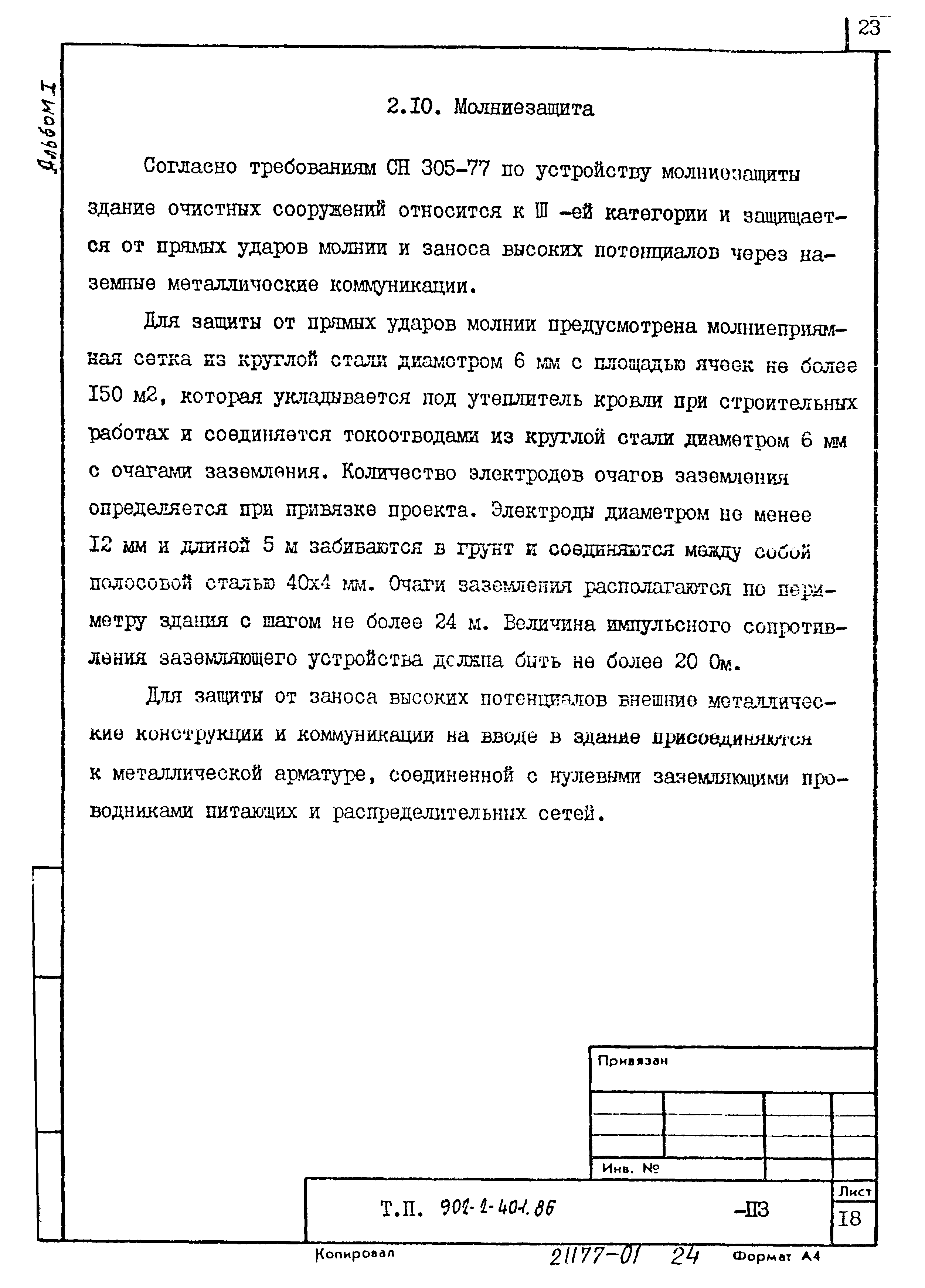 Типовой проект 902-2-404.86