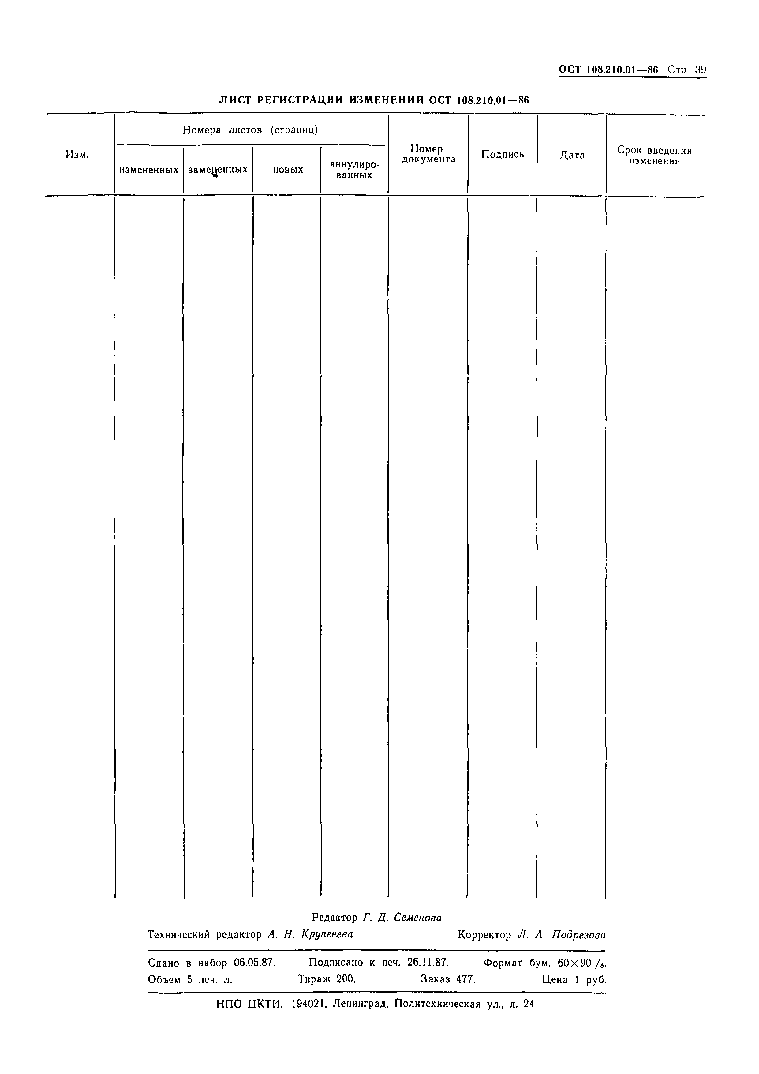 ОСТ 108.210.01-86