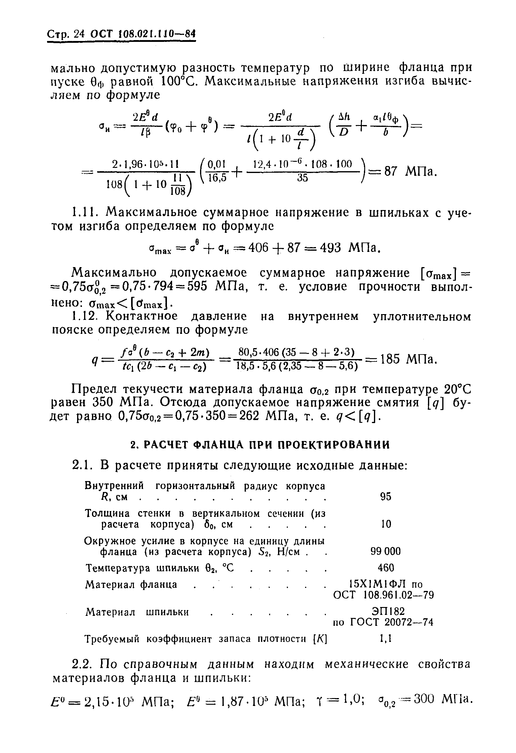 ОСТ 108.021.110-84