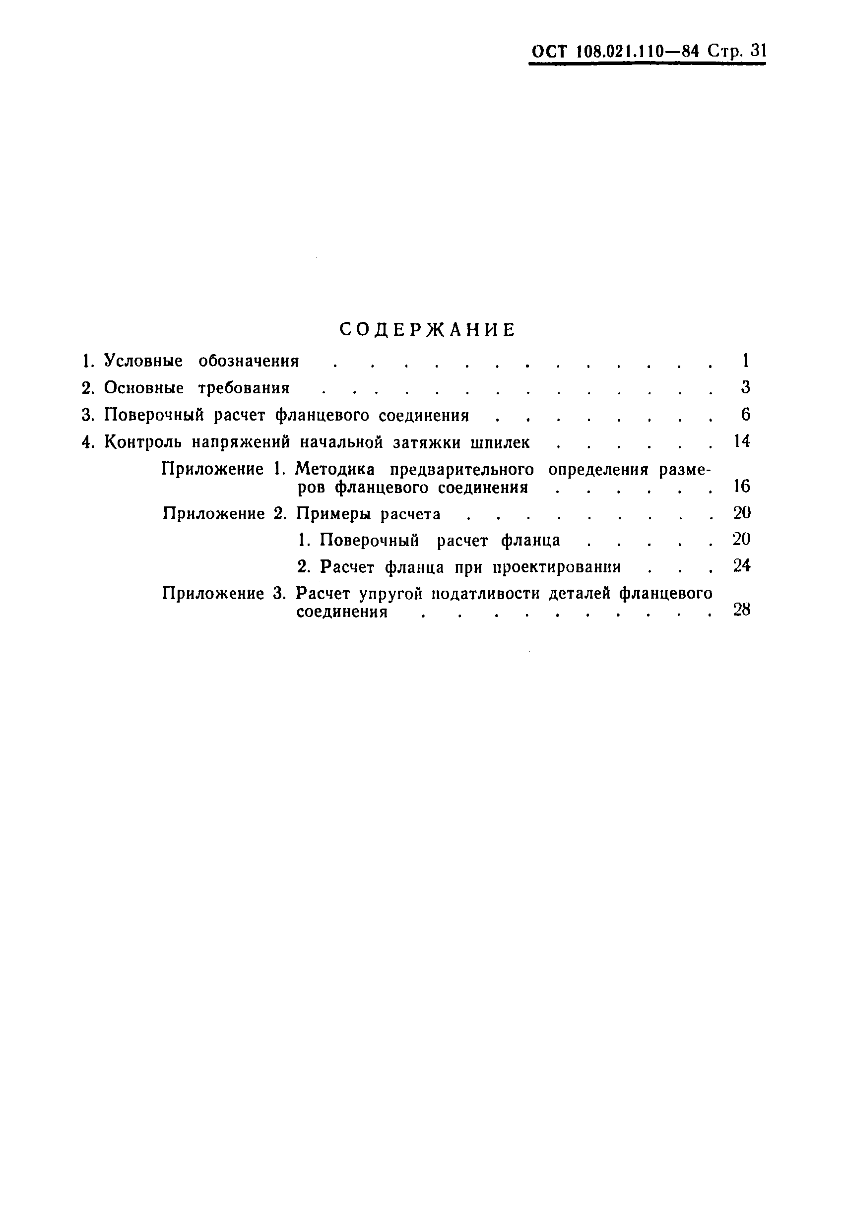 ОСТ 108.021.110-84