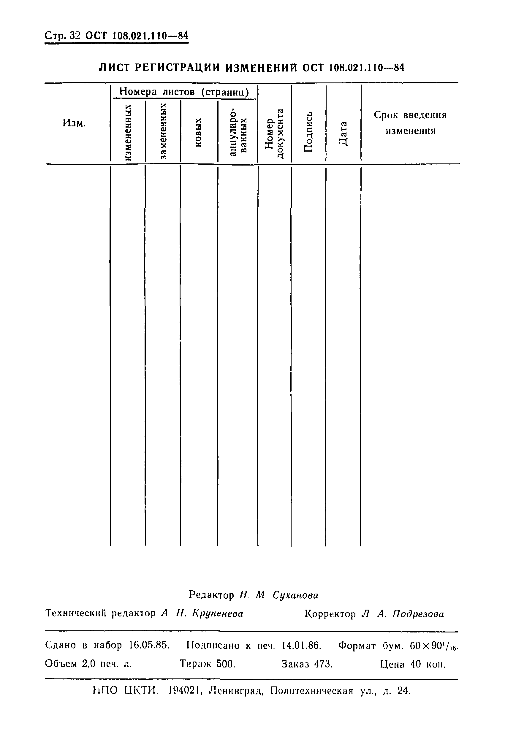 ОСТ 108.021.110-84