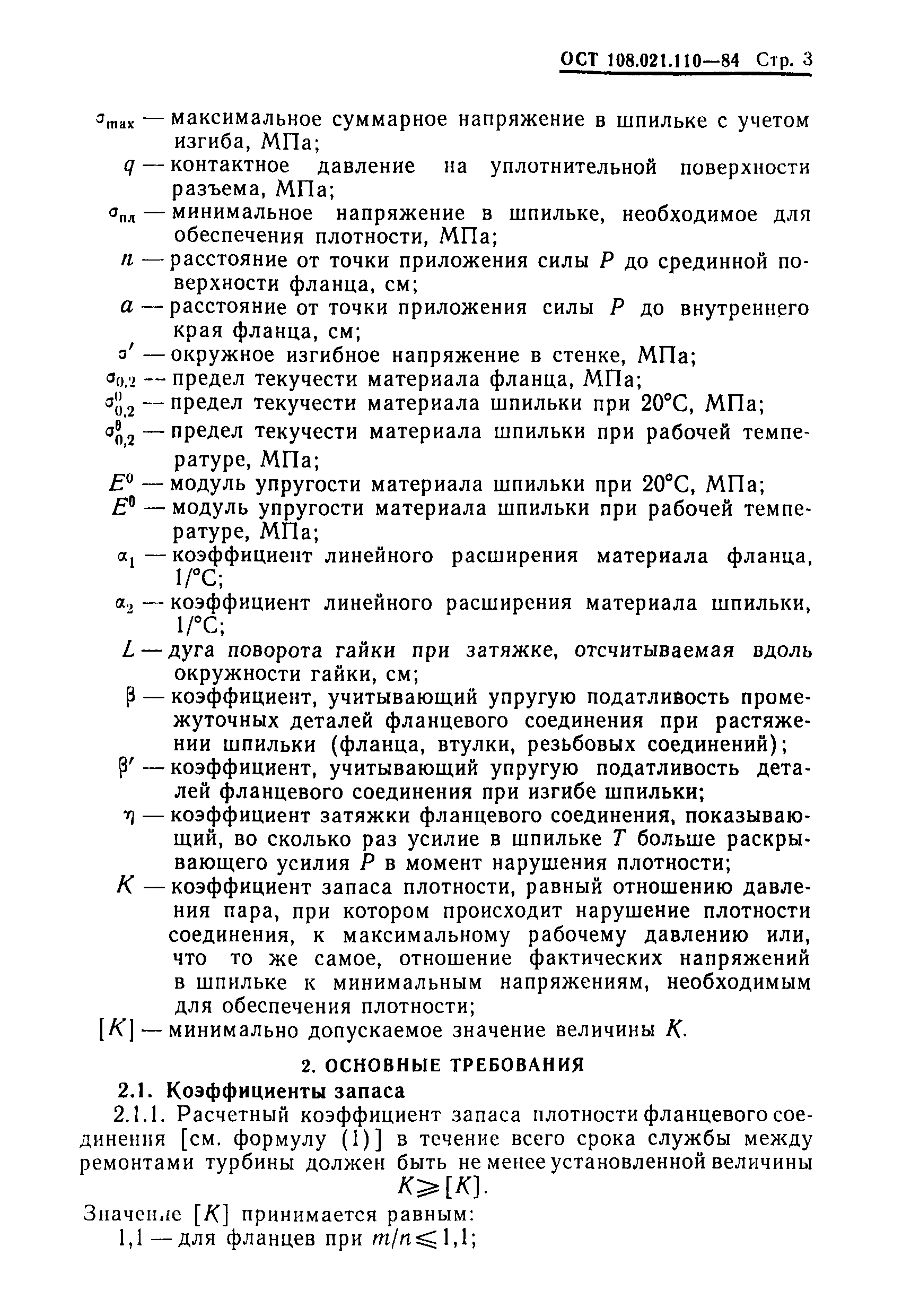 ОСТ 108.021.110-84