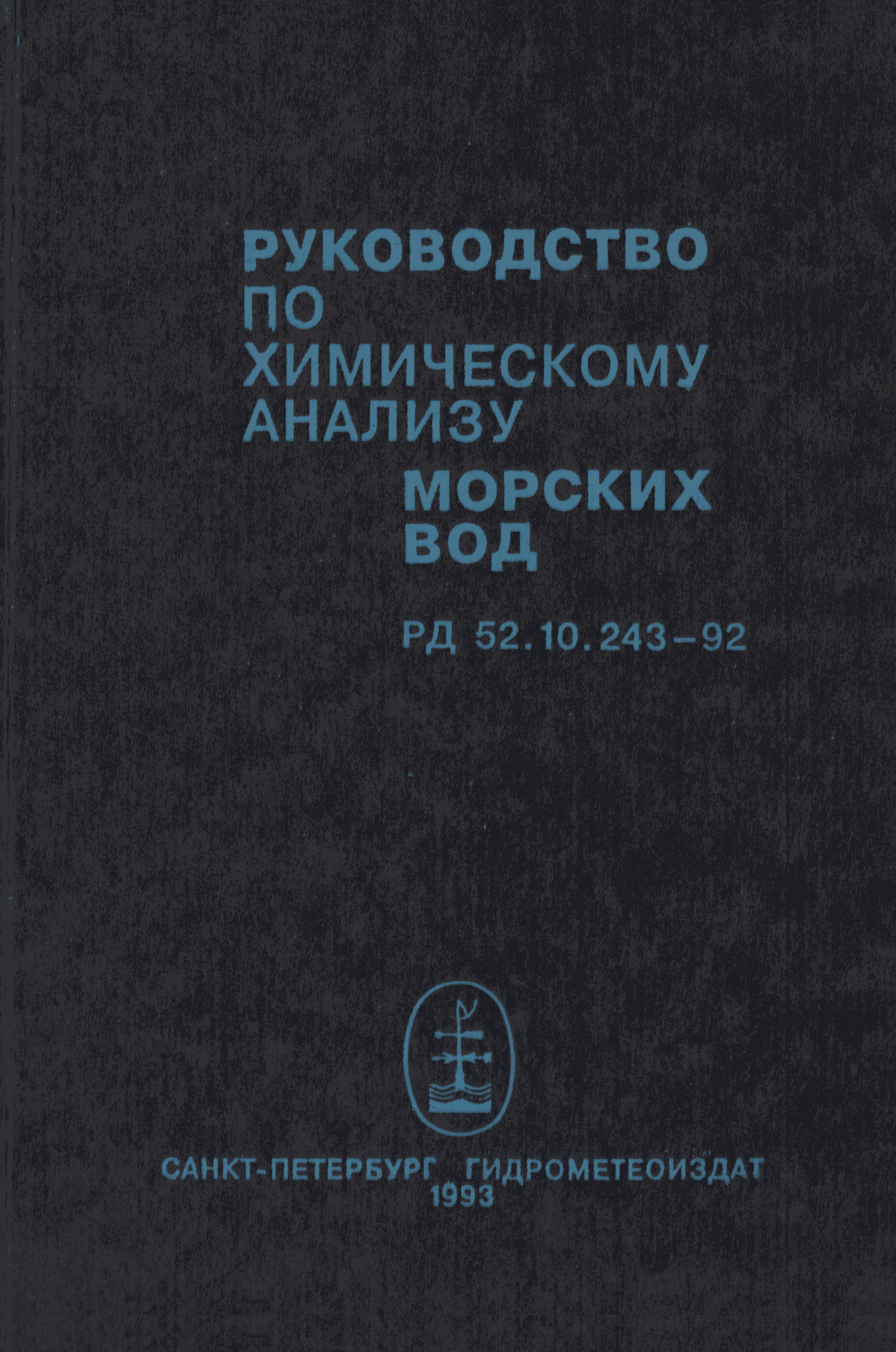 РД 52.10.243-92