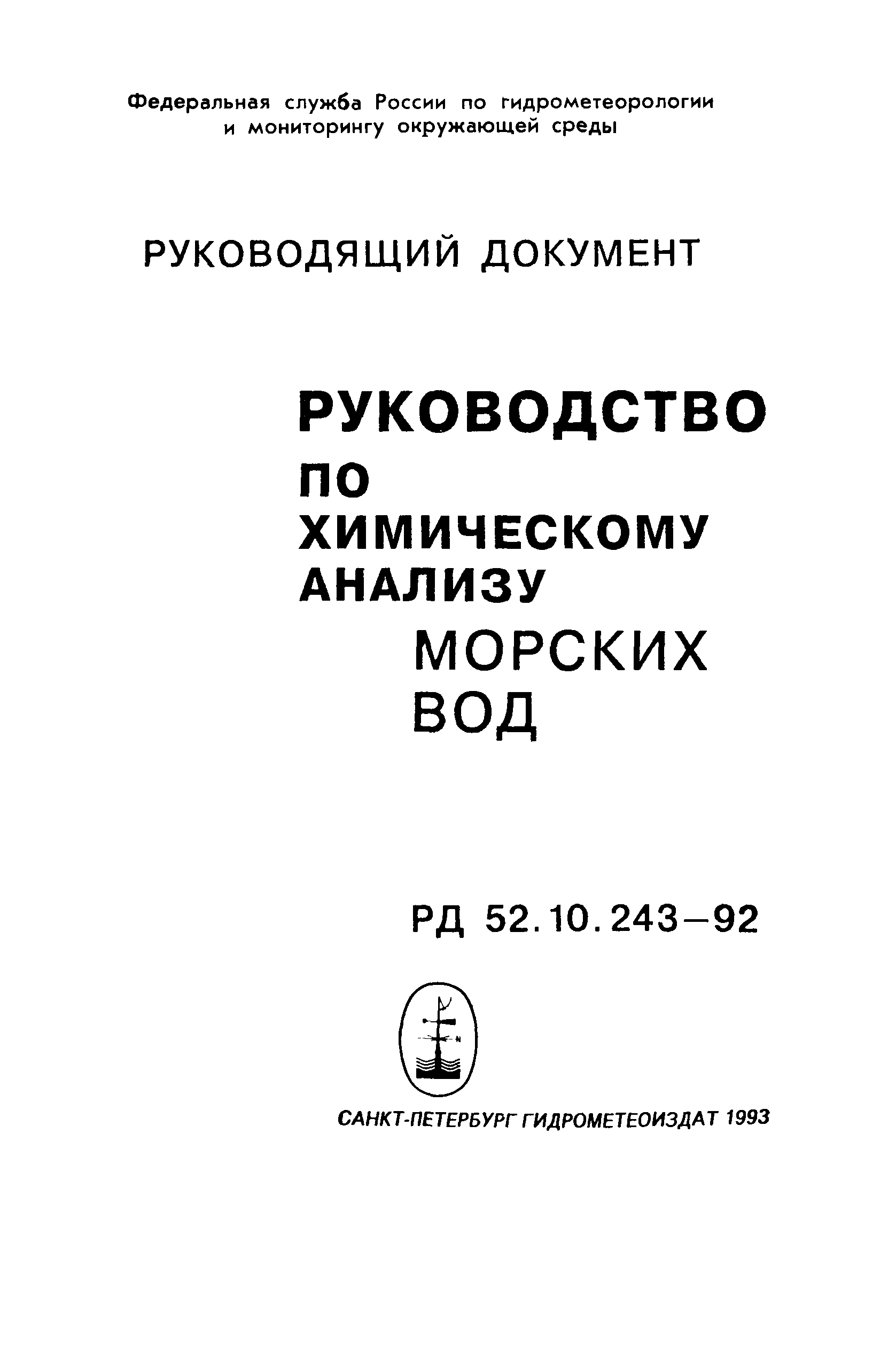 РД 52.10.243-92