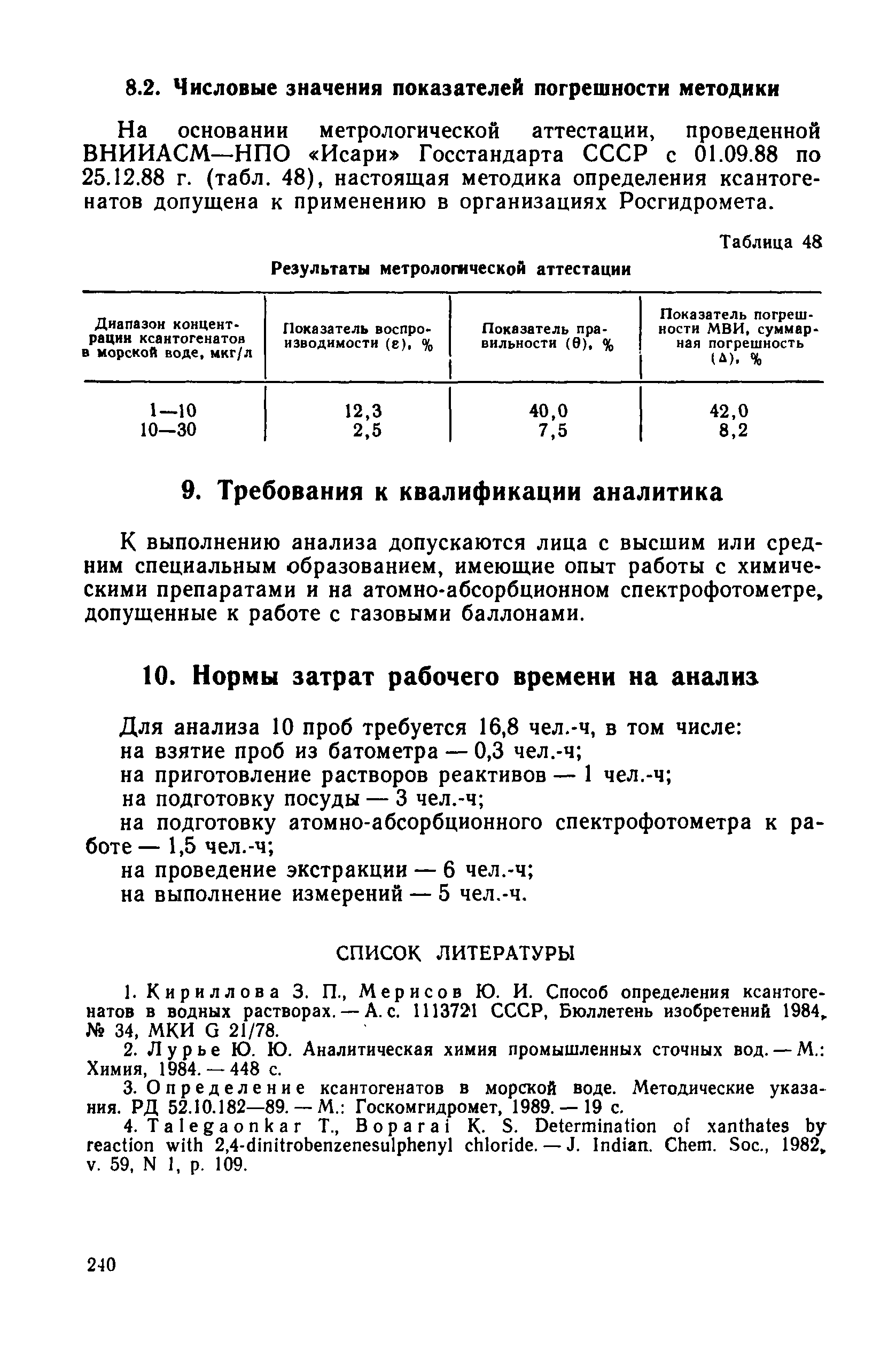 РД 52.10.243-92