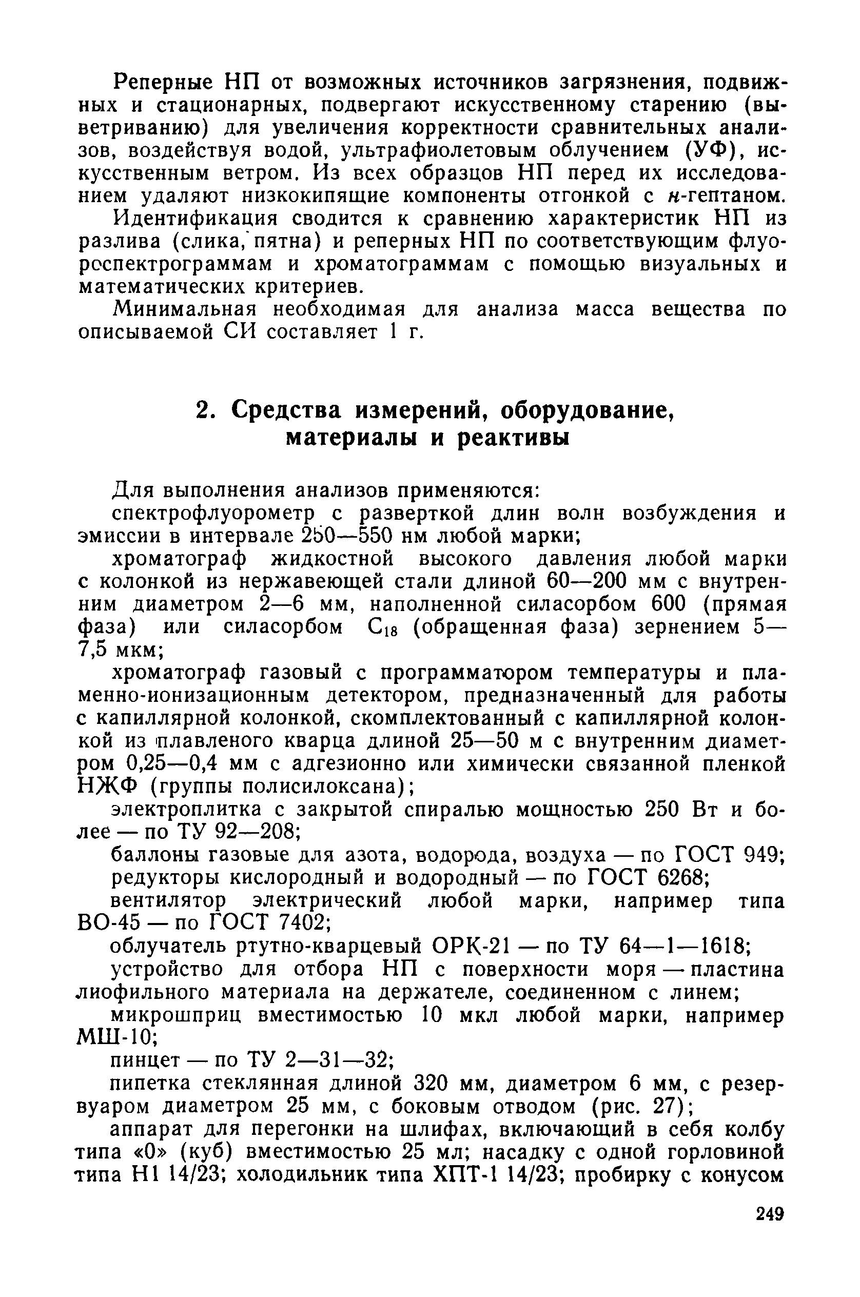 РД 52.10.243-92