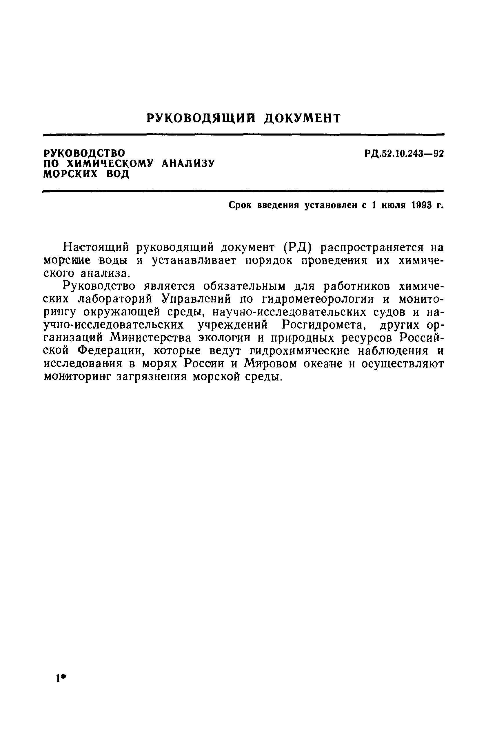 РД 52.10.243-92