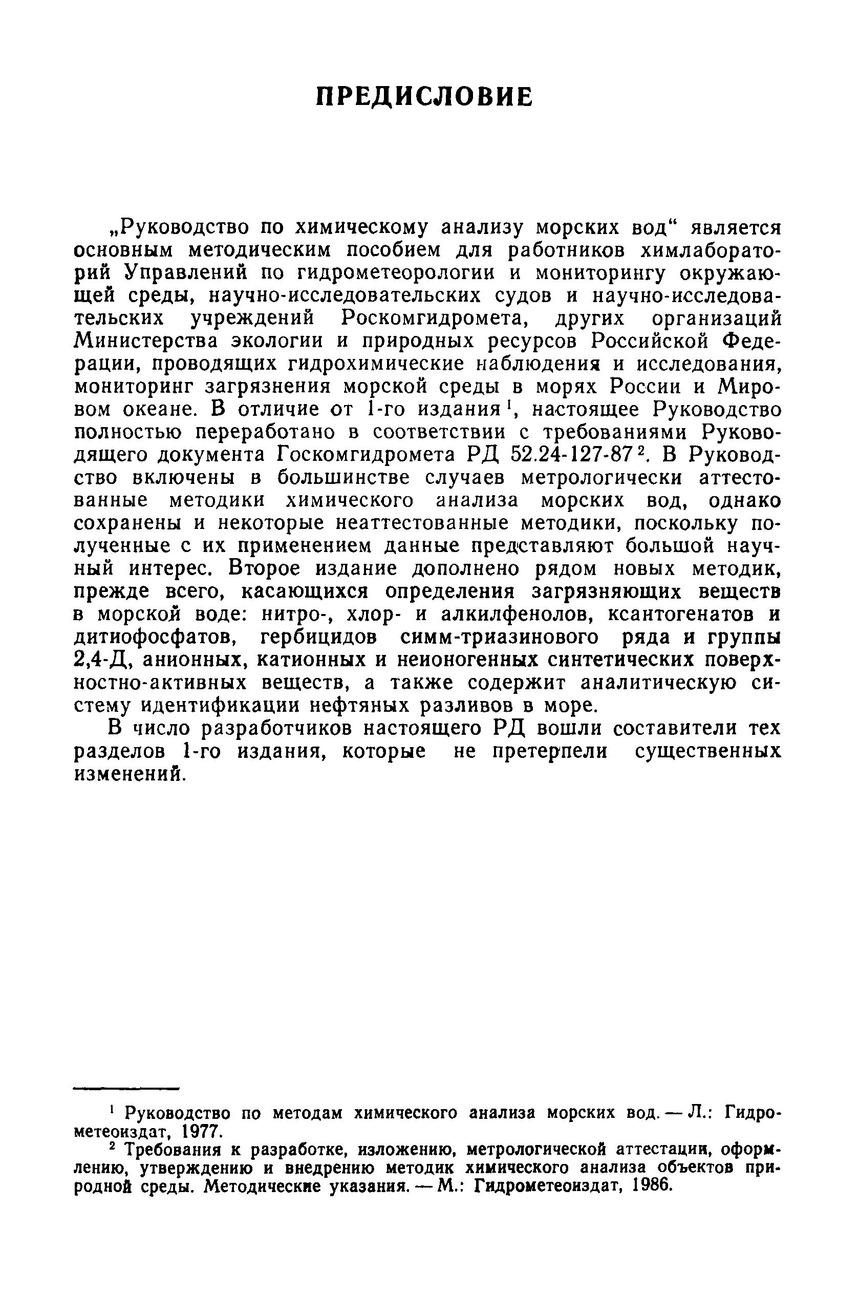 РД 52.10.243-92