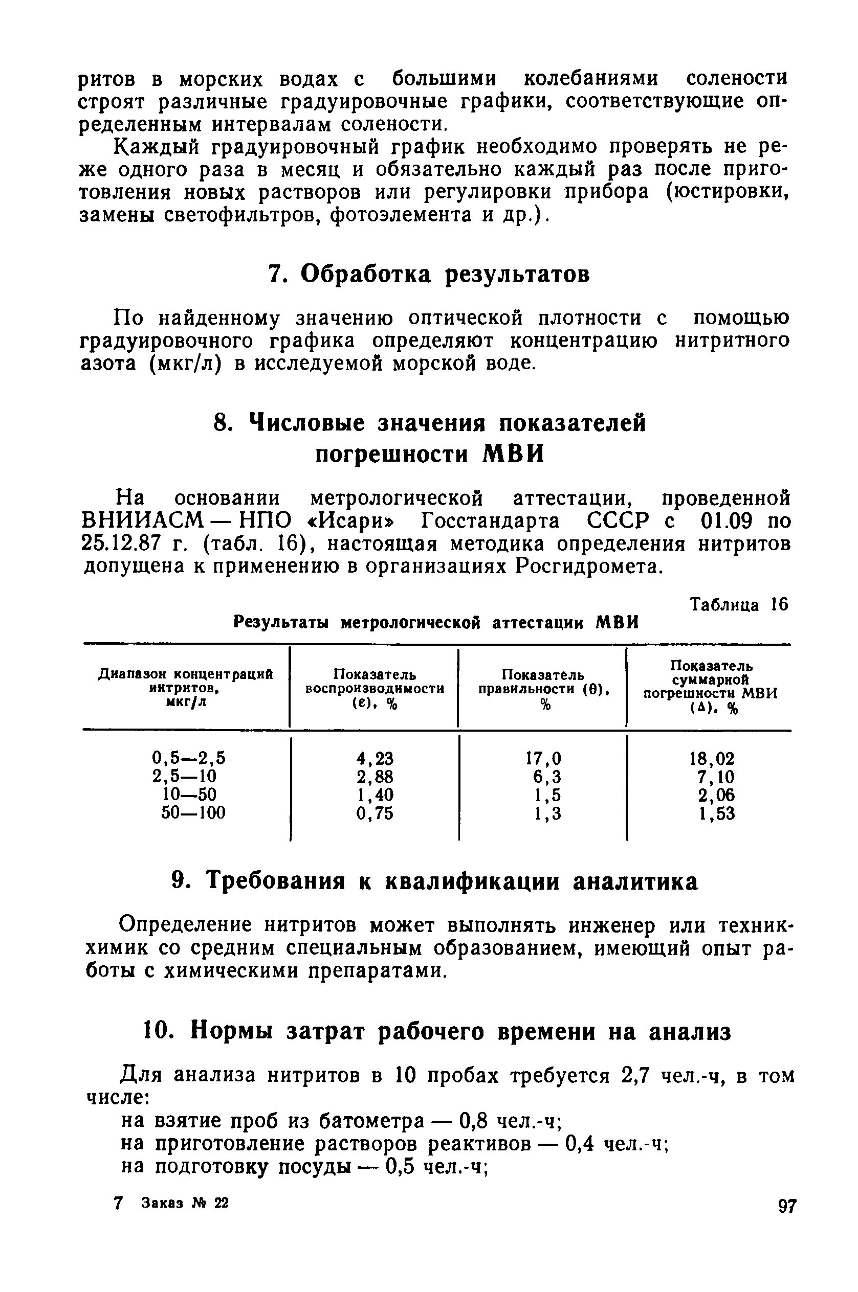 РД 52.10.243-92