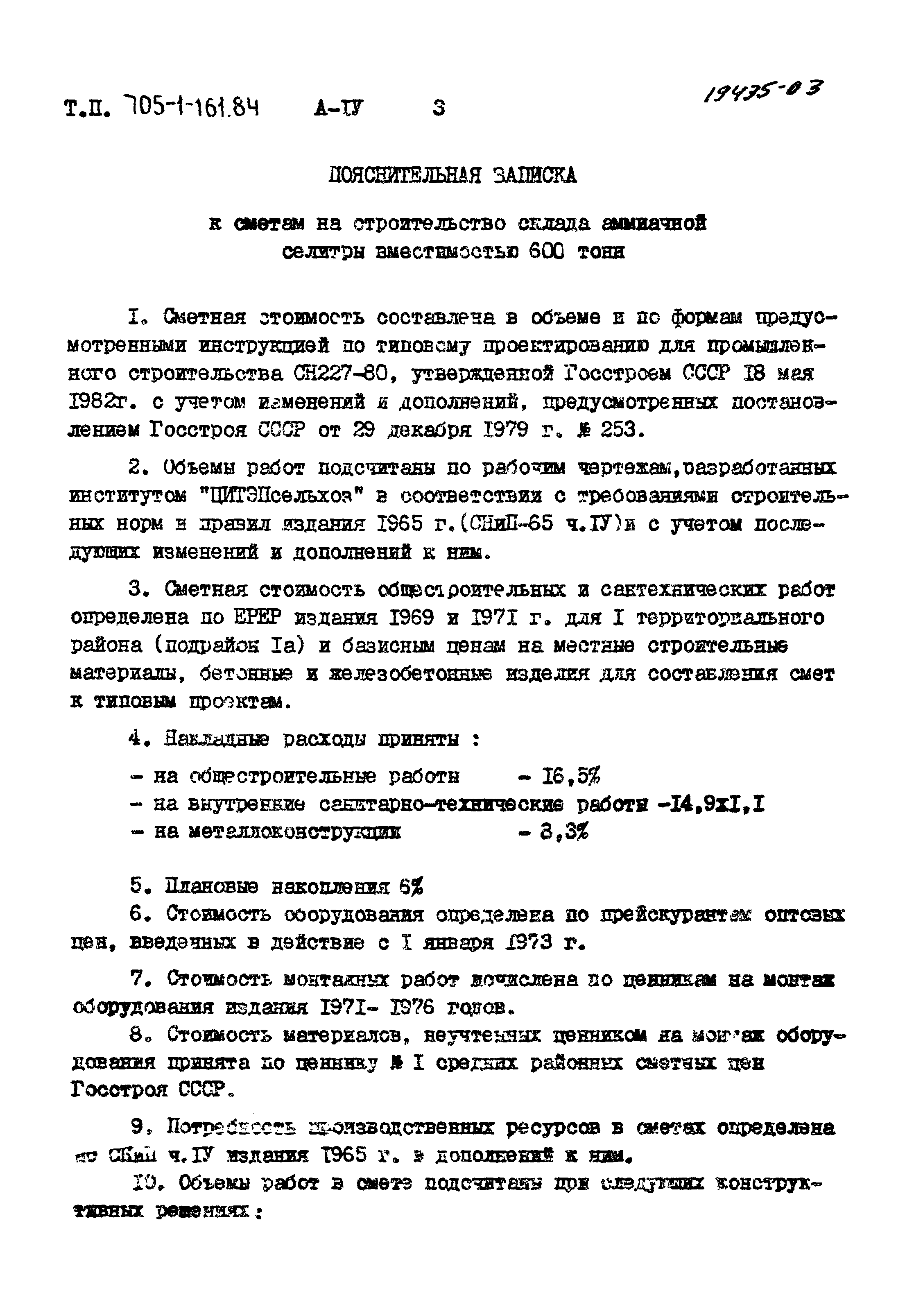 Типовой проект 705-1-161.84