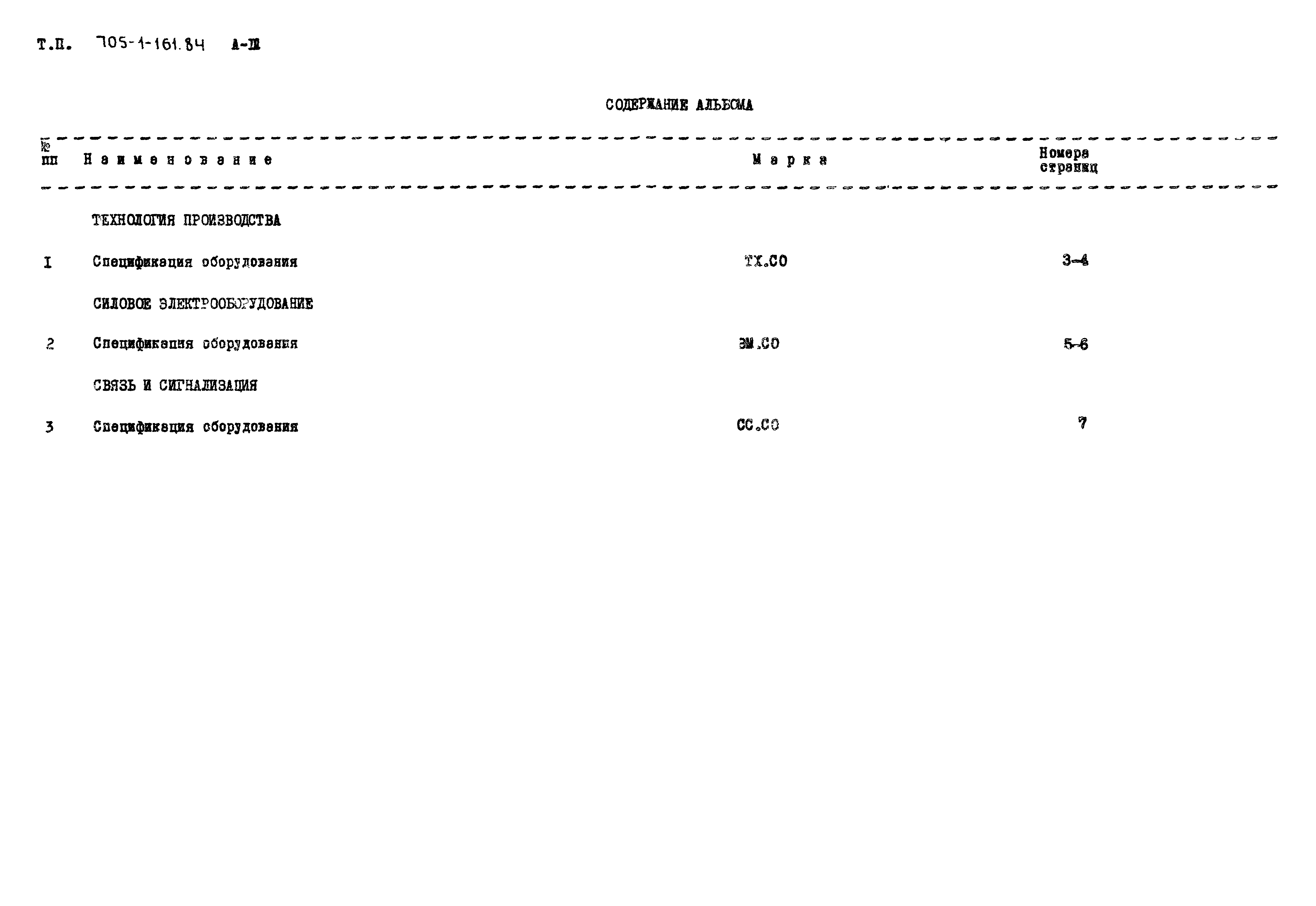 Скачать Типовой проект 705-1-161.84 Альбом III. Спецификации оборудования