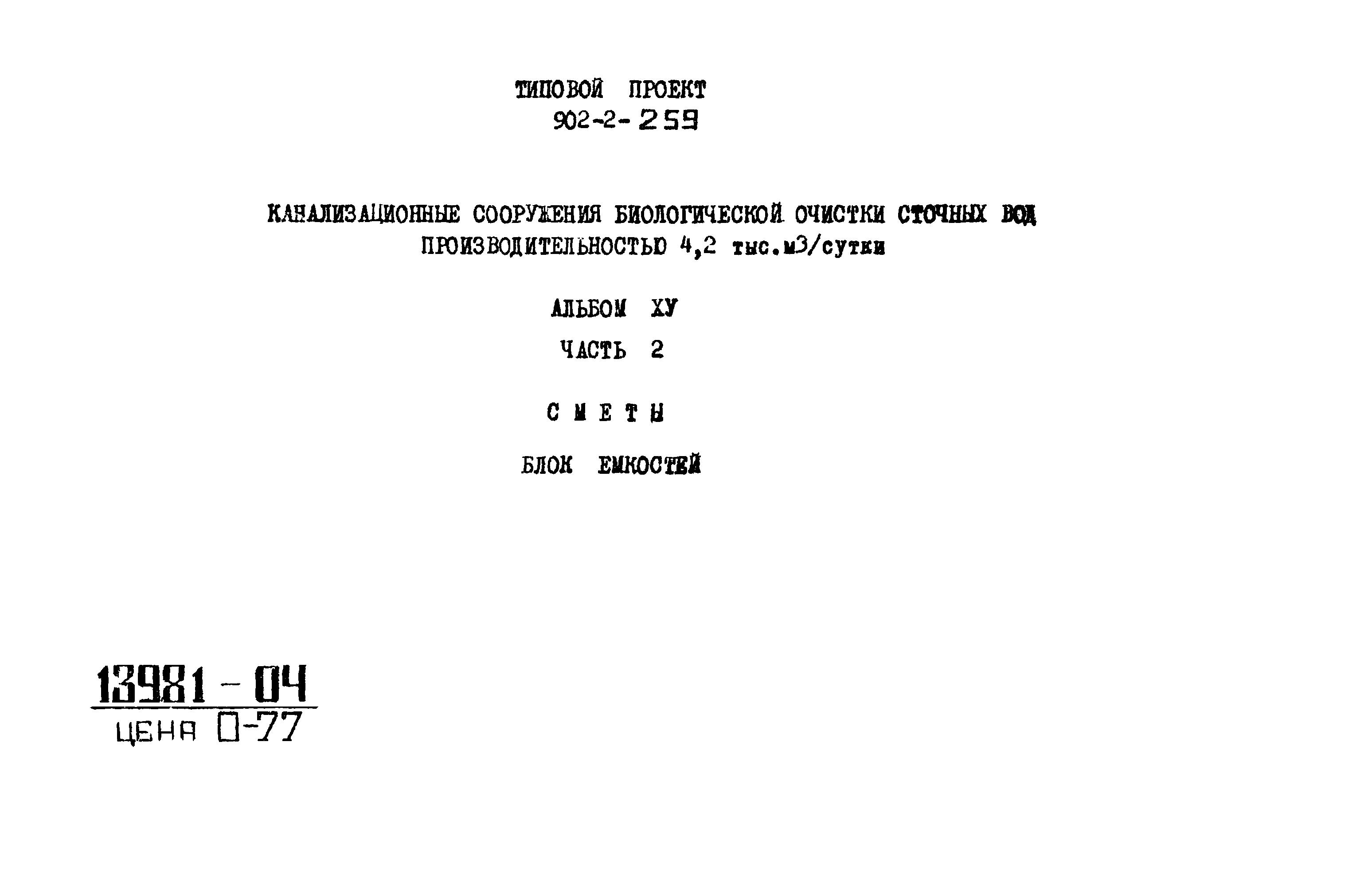 Типовой проект 902-2-259