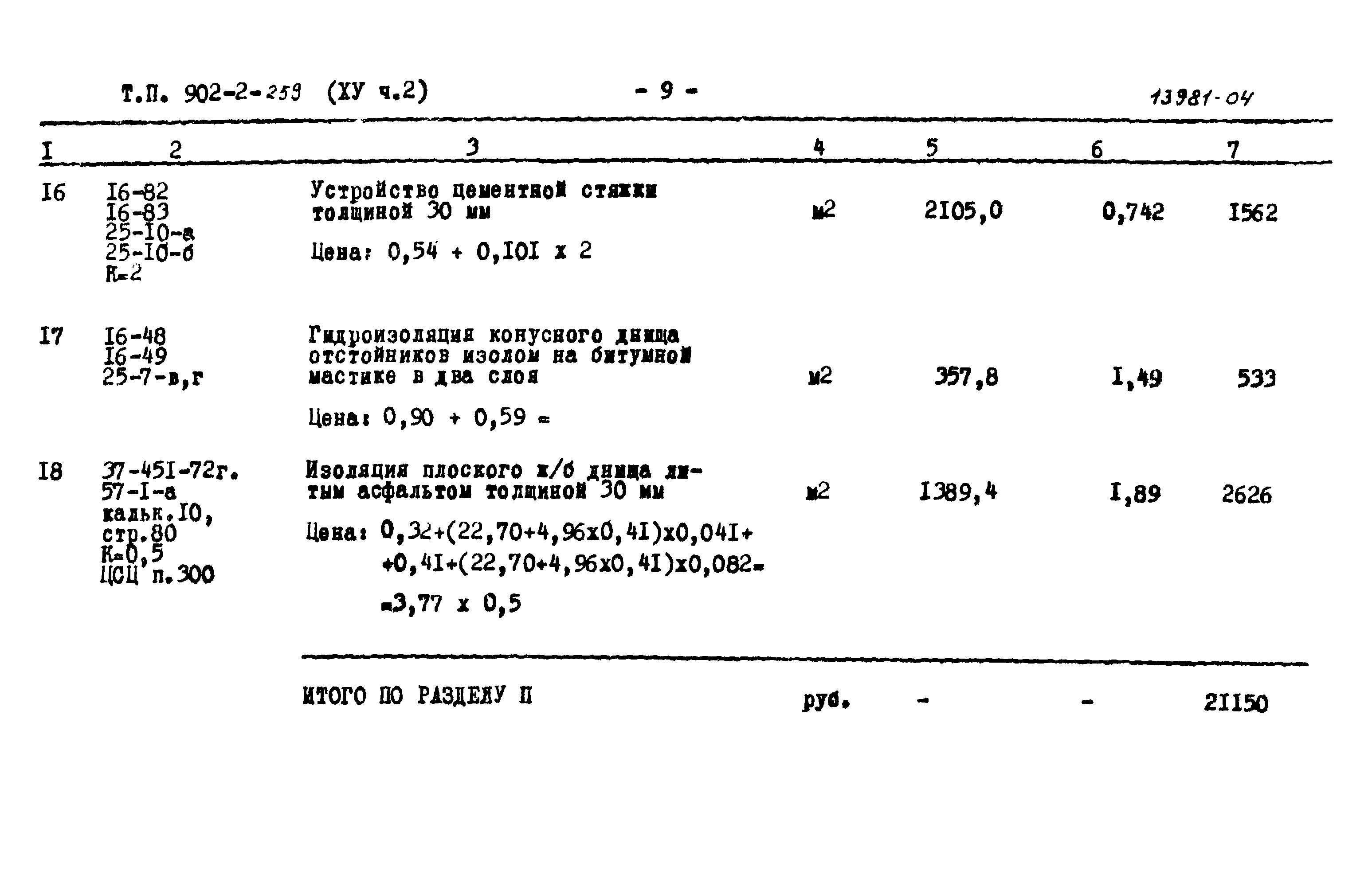 Типовой проект 902-2-259