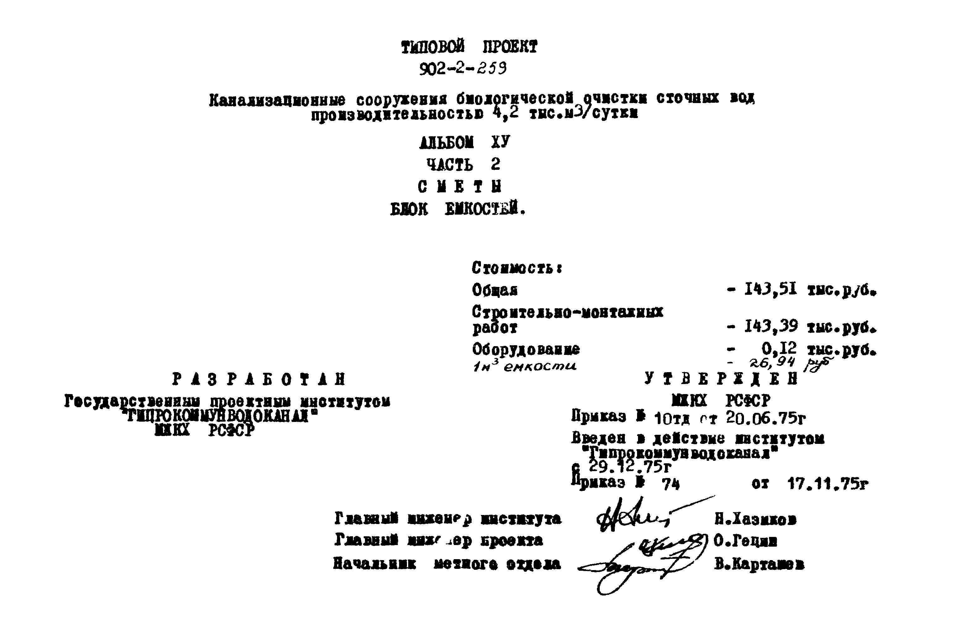 Типовой проект 902-2-259