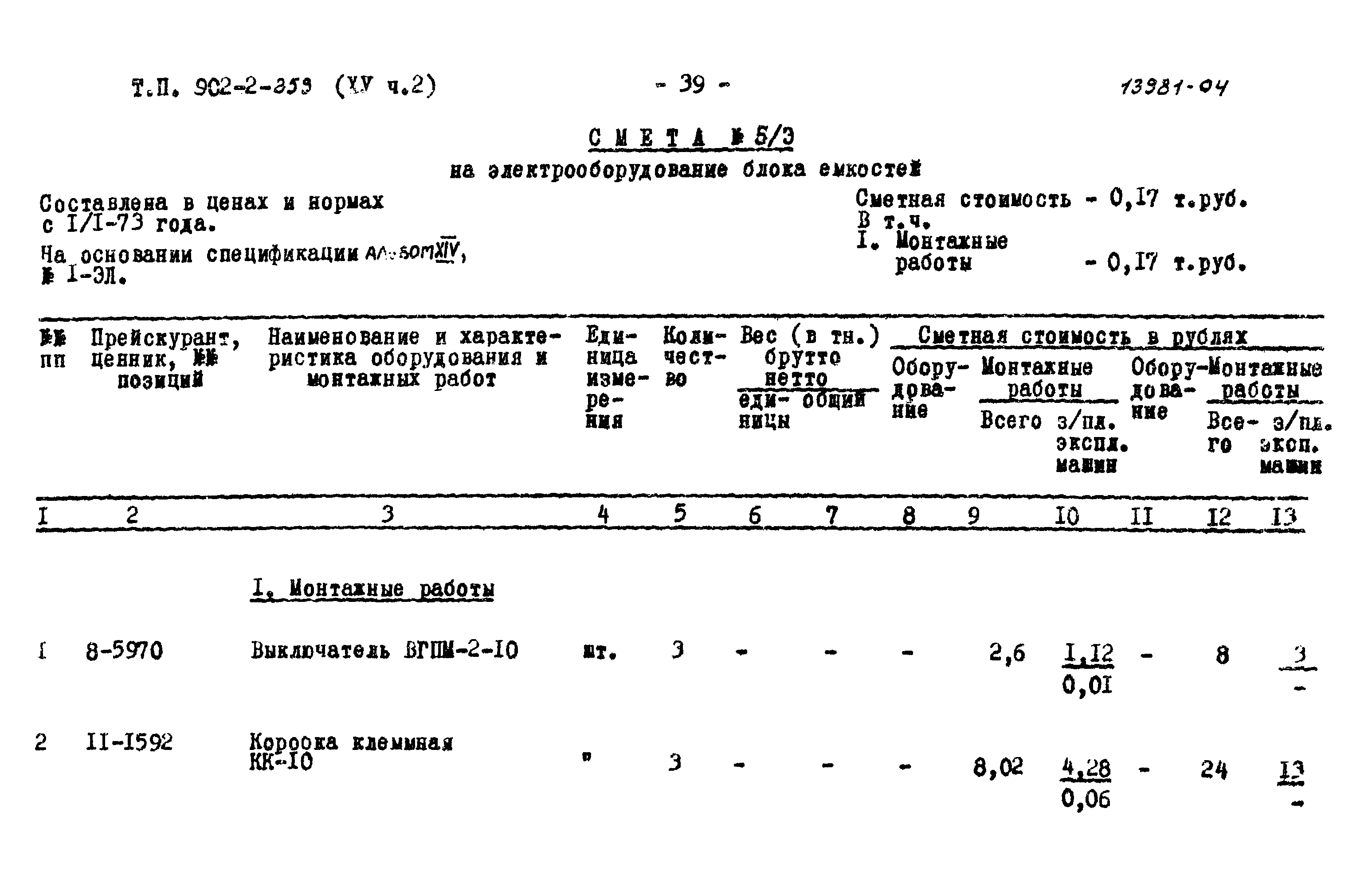 Типовой проект 902-2-259