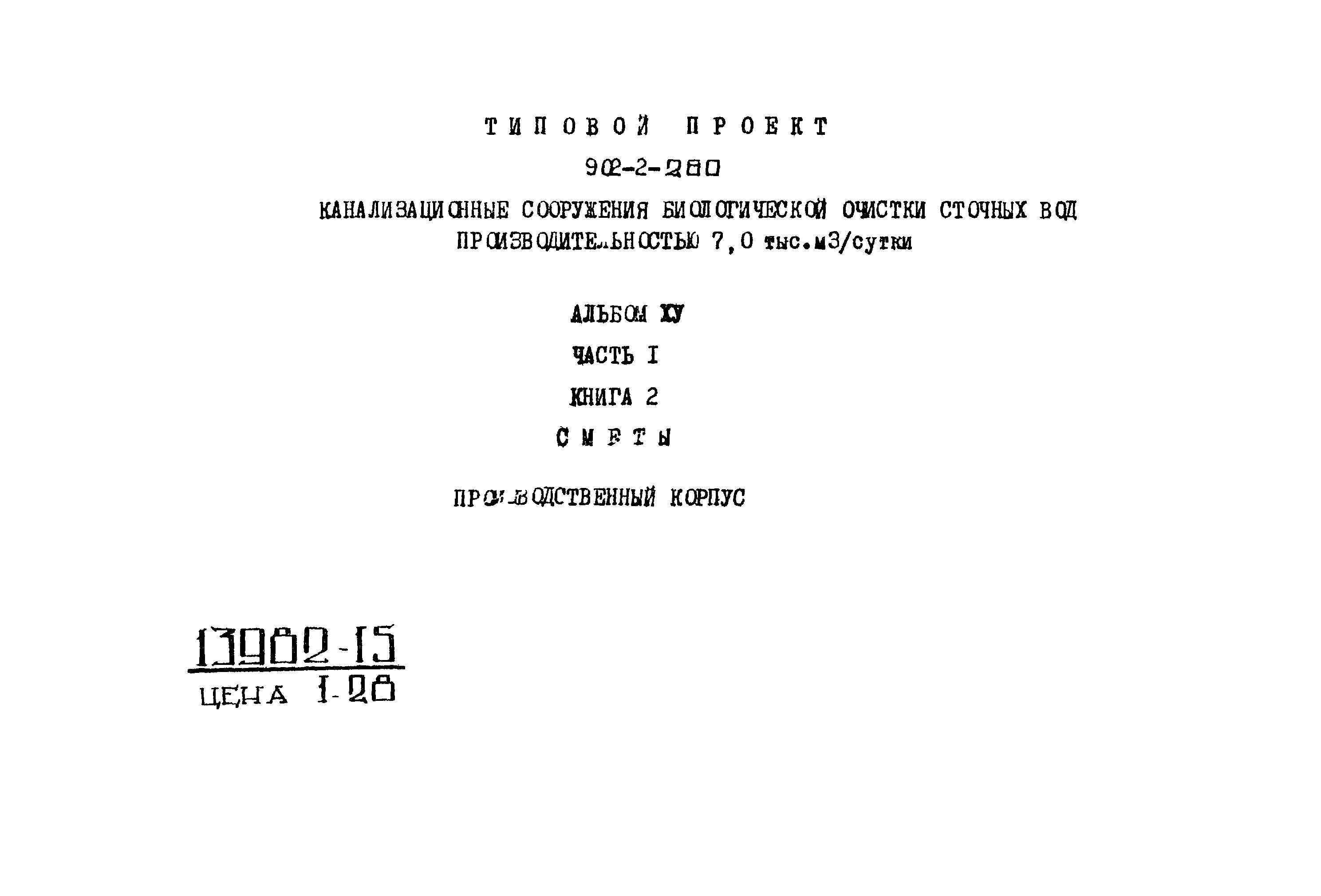 Типовой проект 902-2-259