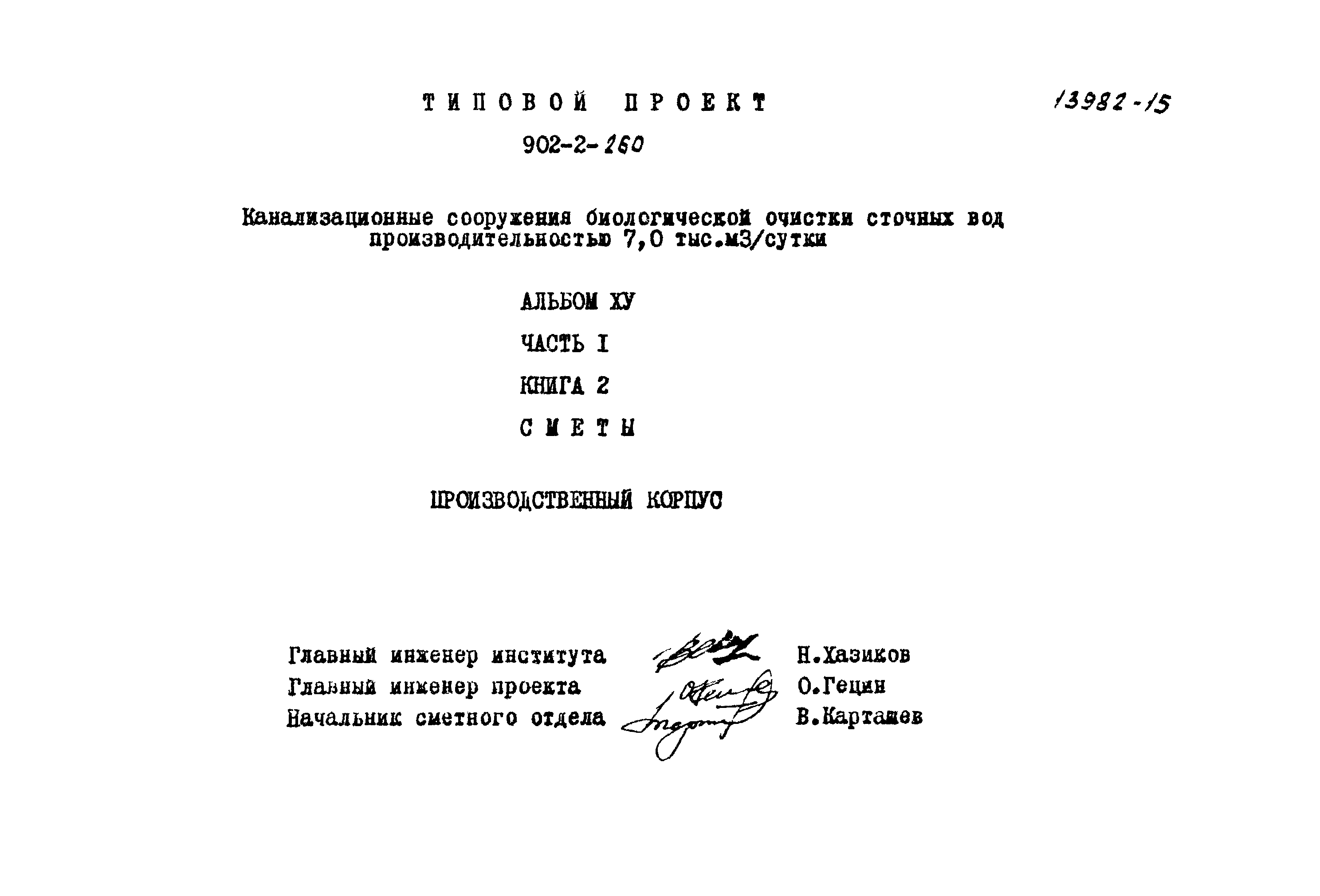 Типовой проект 902-2-259