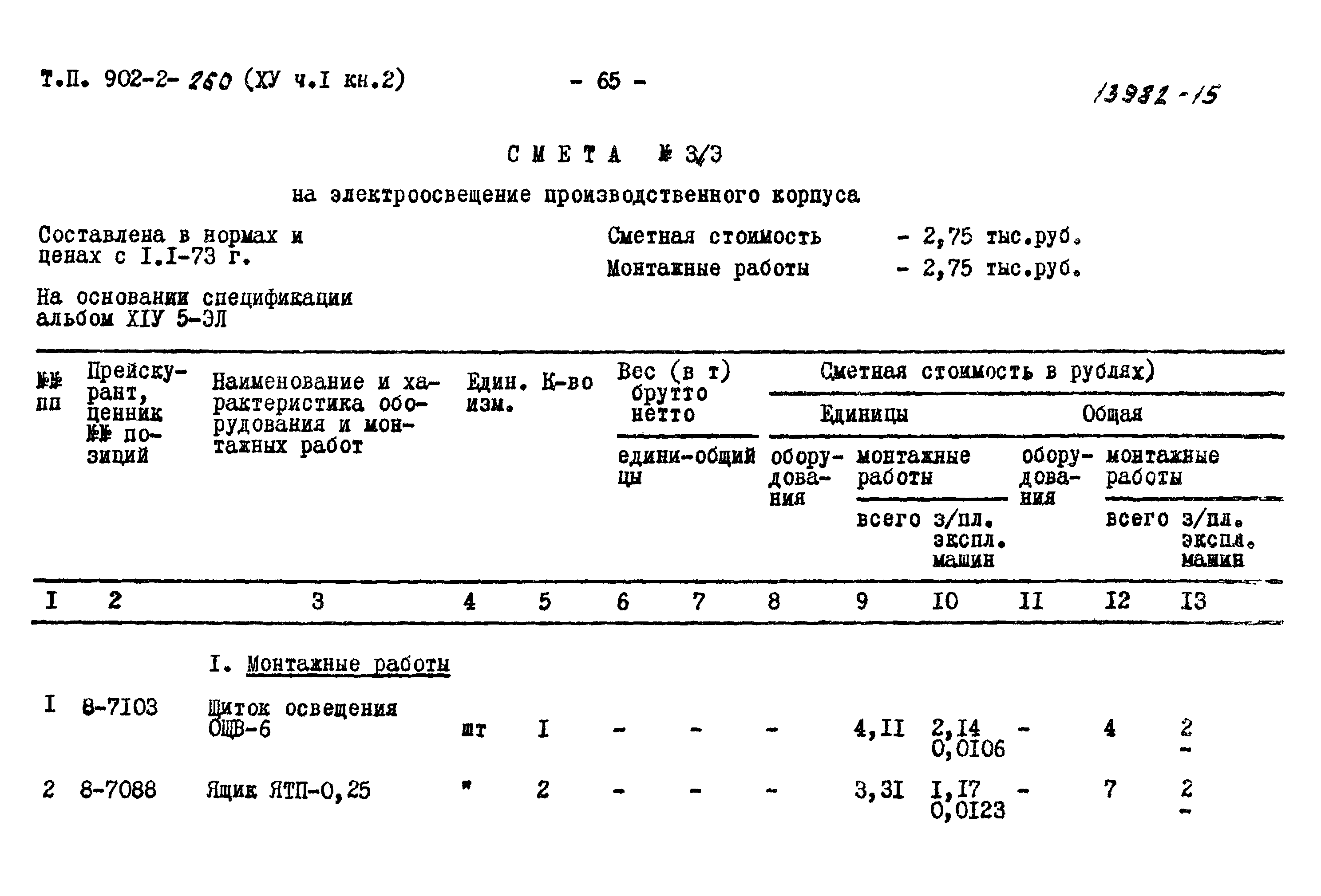 Типовой проект 902-2-259