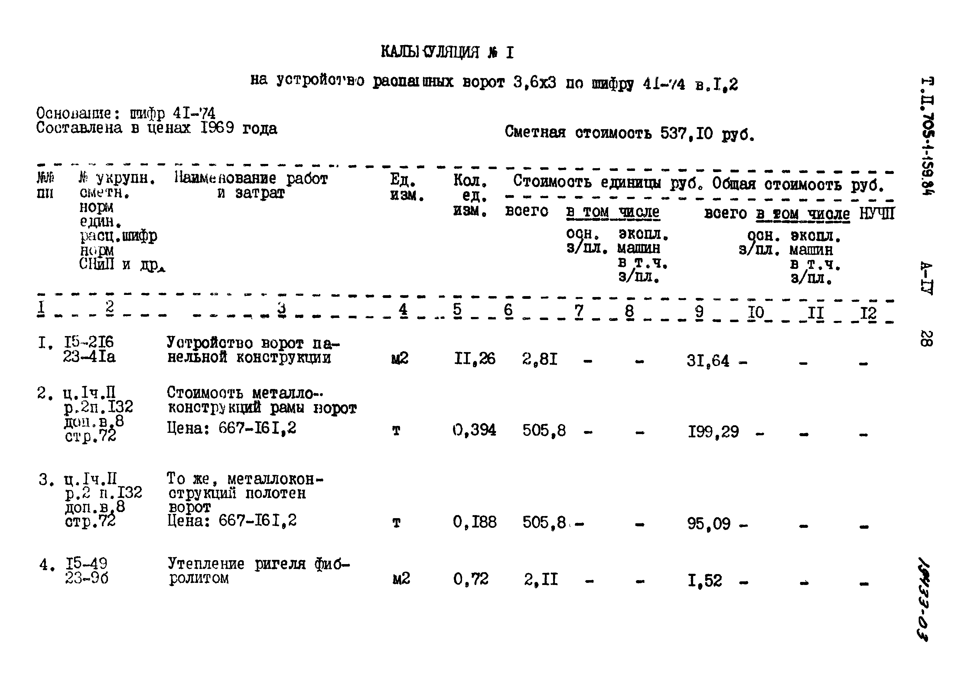 Типовой проект 705-1-159.84