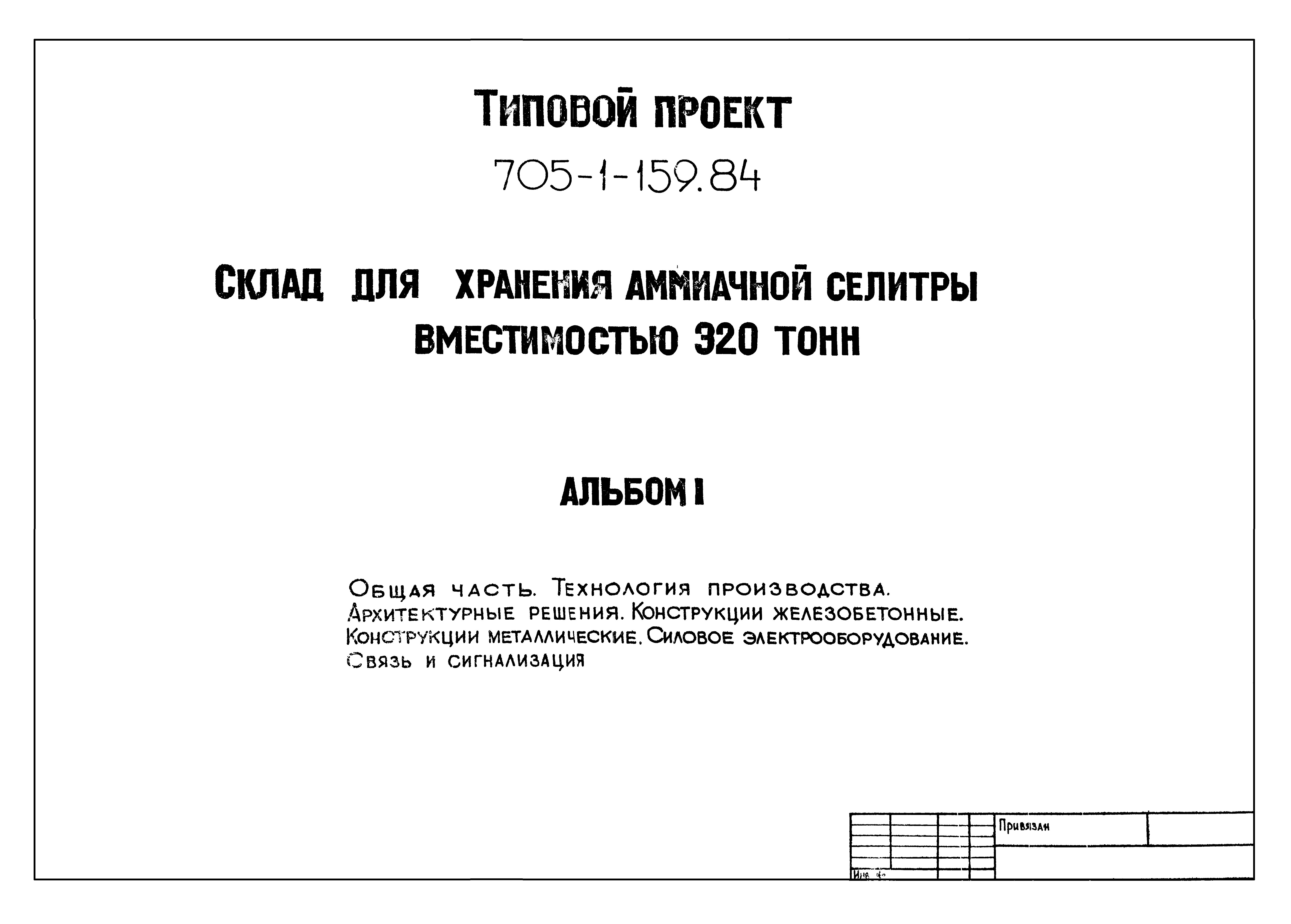 Типовой проект 705-1-159.84