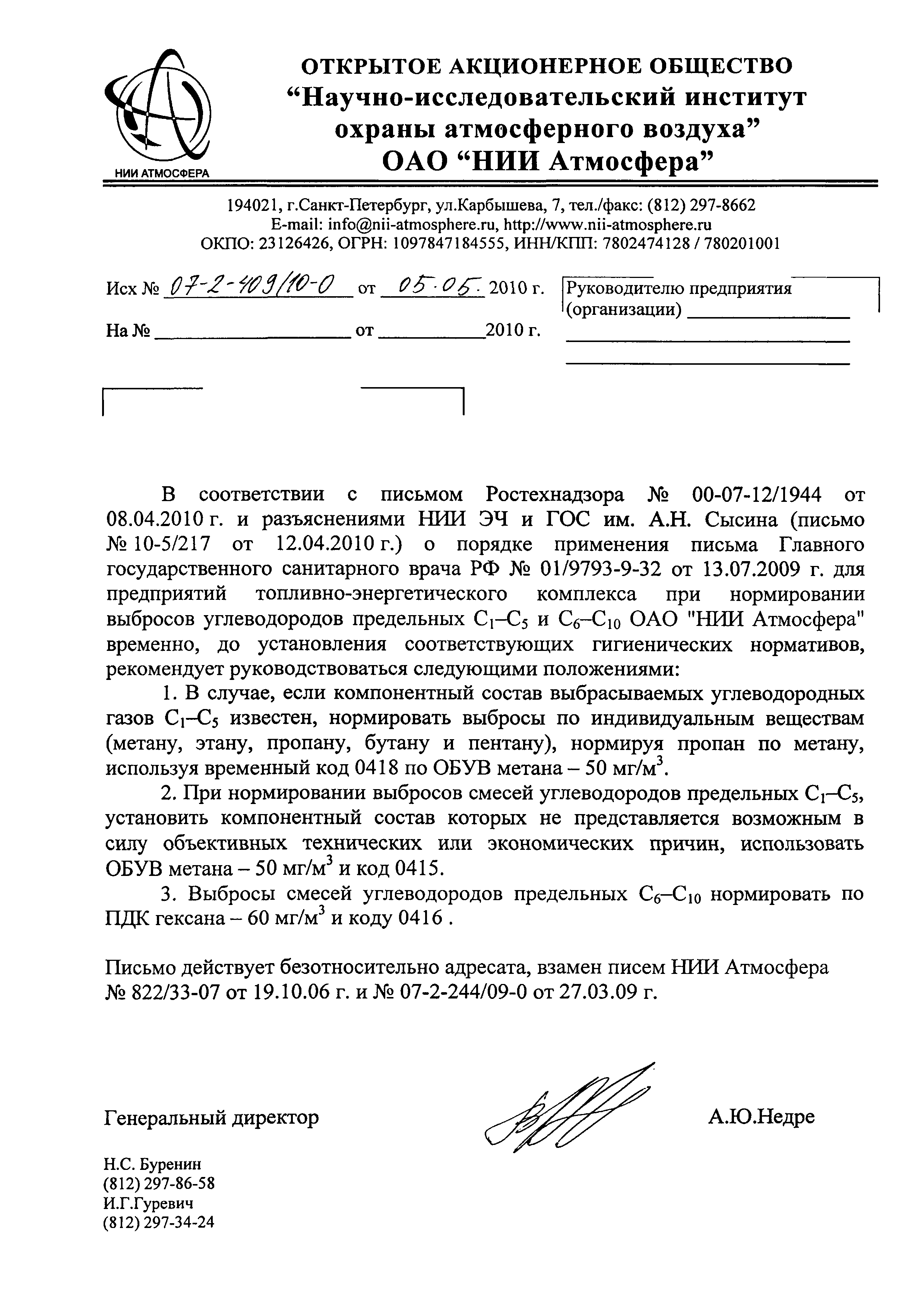 Скачать Письмо 07-2-409/10-0 О нормировании выбросов углеводородов  предельных С1-С5 и С6-С10