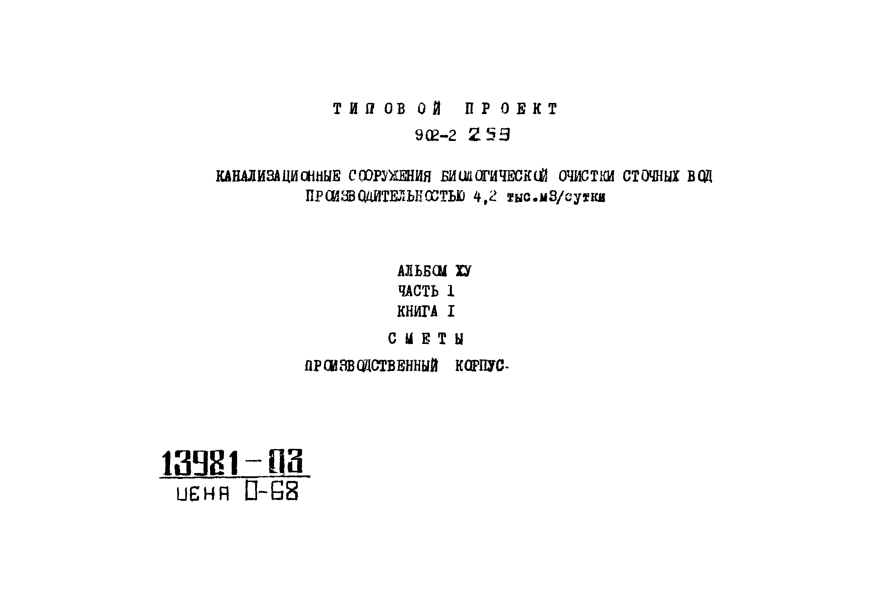 Типовой проект 902-2-259