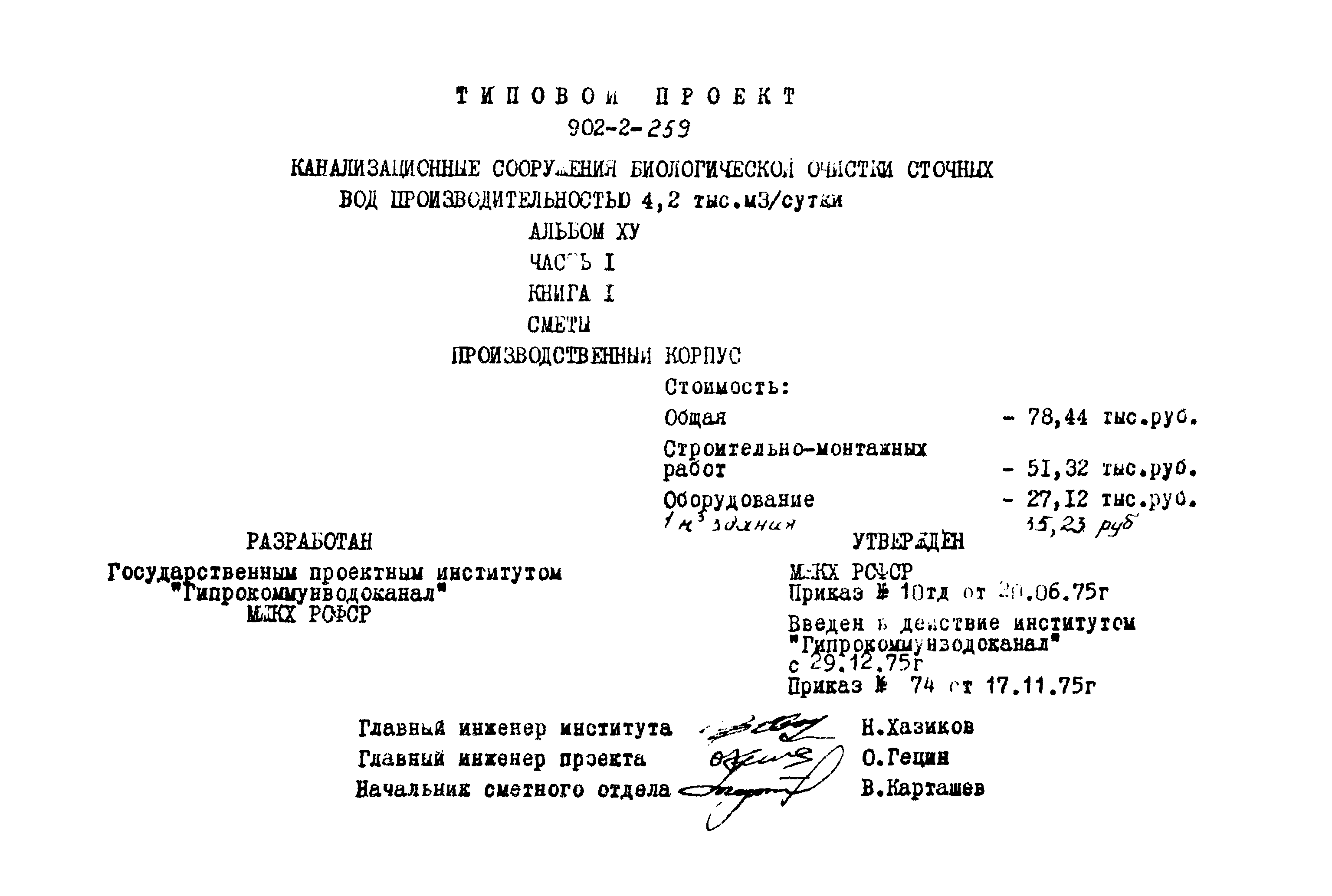 Типовой проект 902-2-259