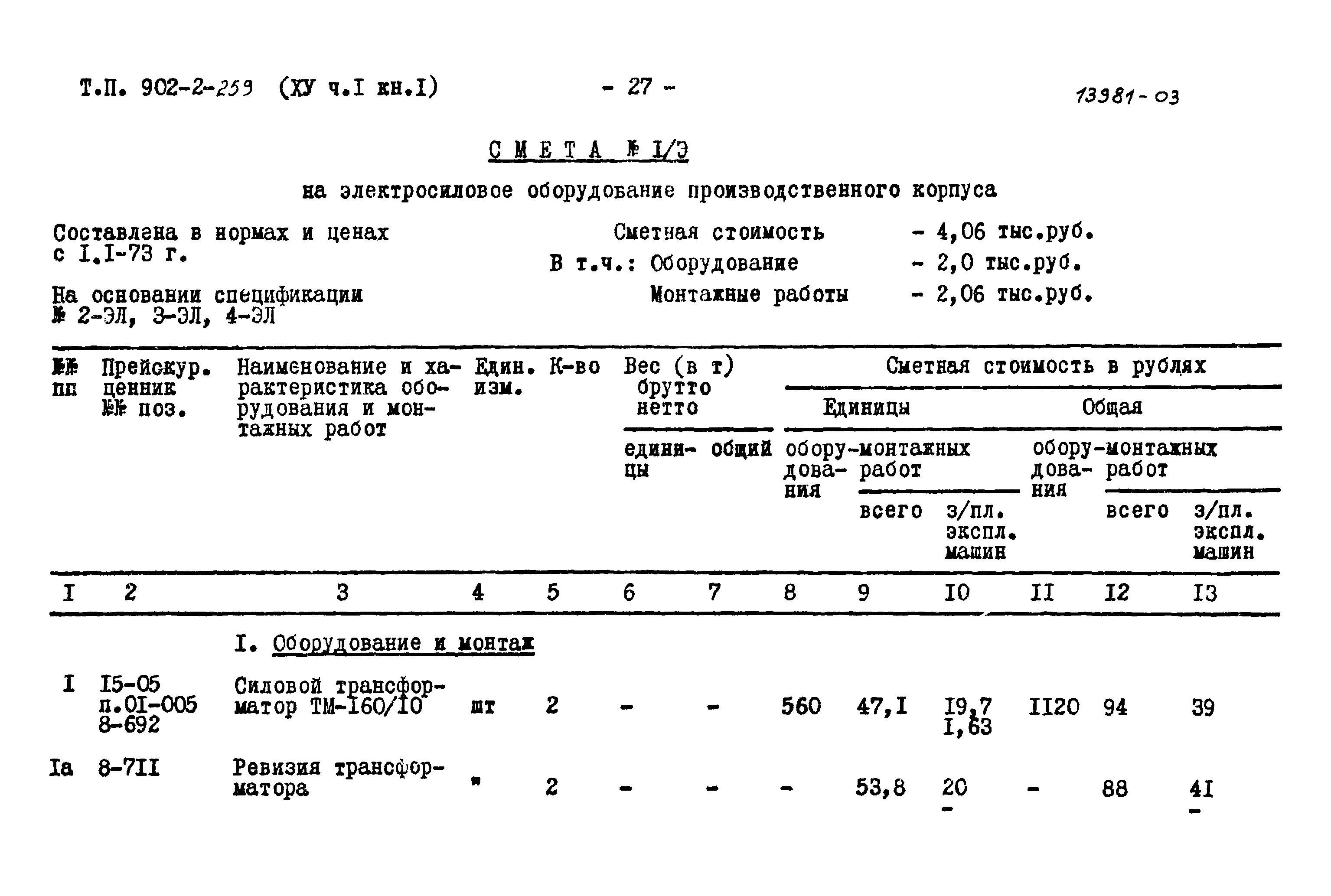 Типовой проект 902-2-259