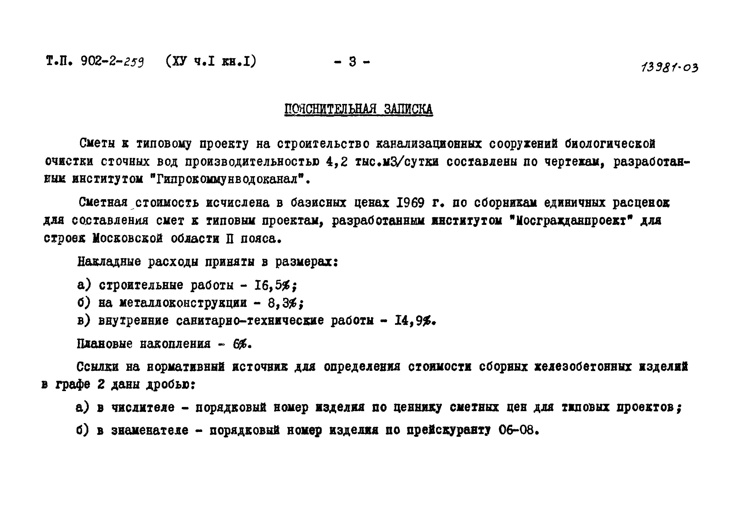 Типовой проект 902-2-259