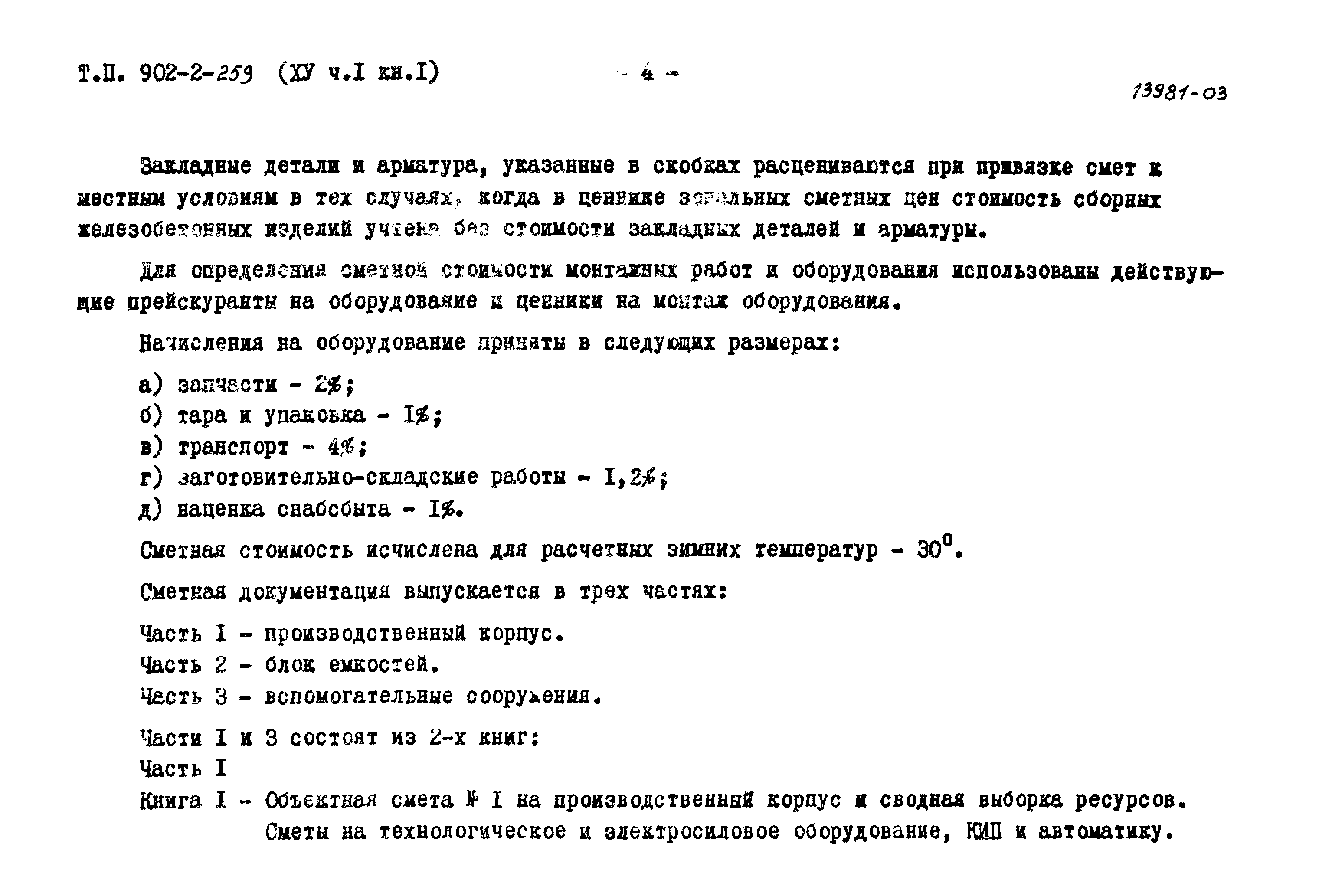 Типовой проект 902-2-259