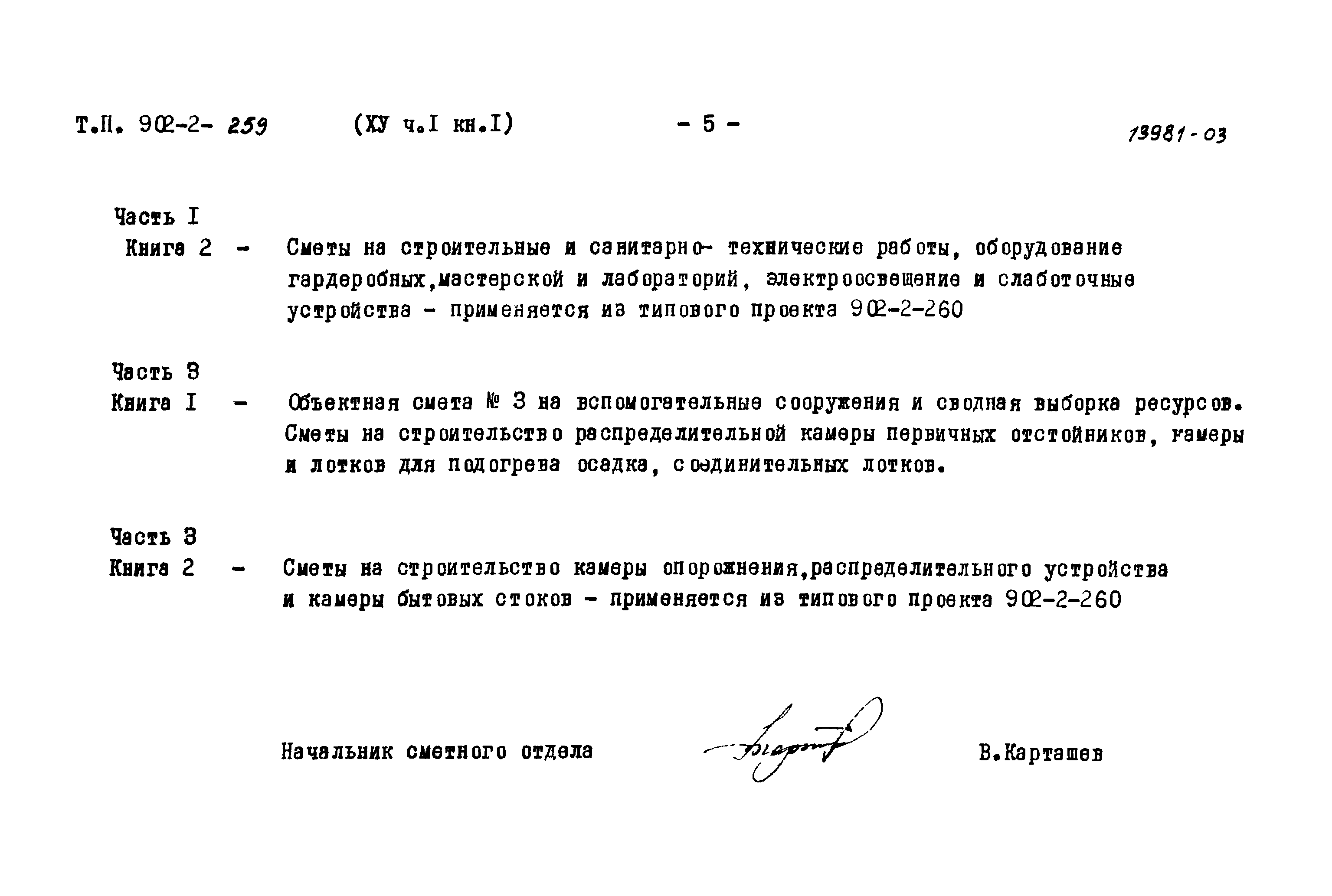 Типовой проект 902-2-259