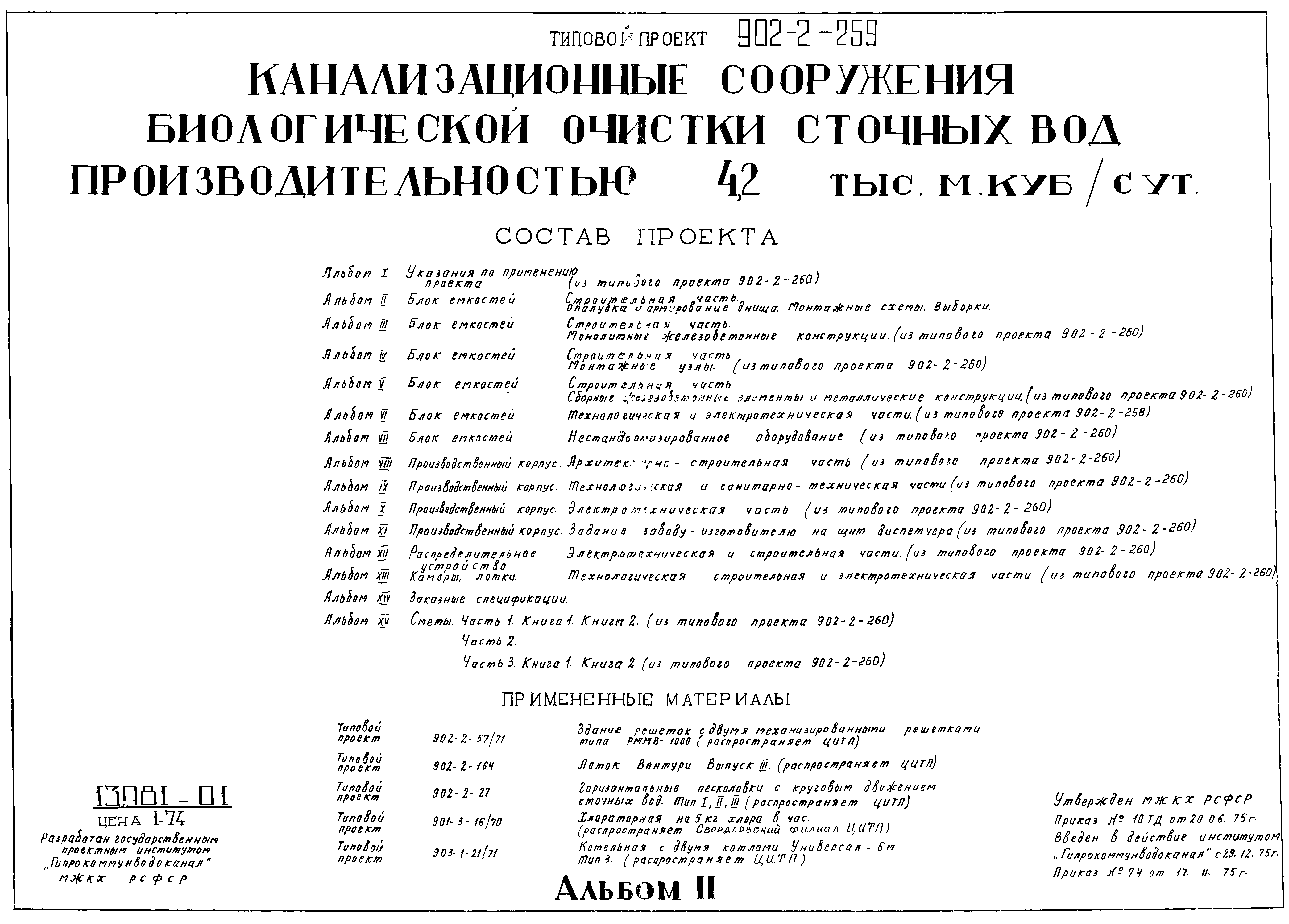 Типовой проект 902-2-259