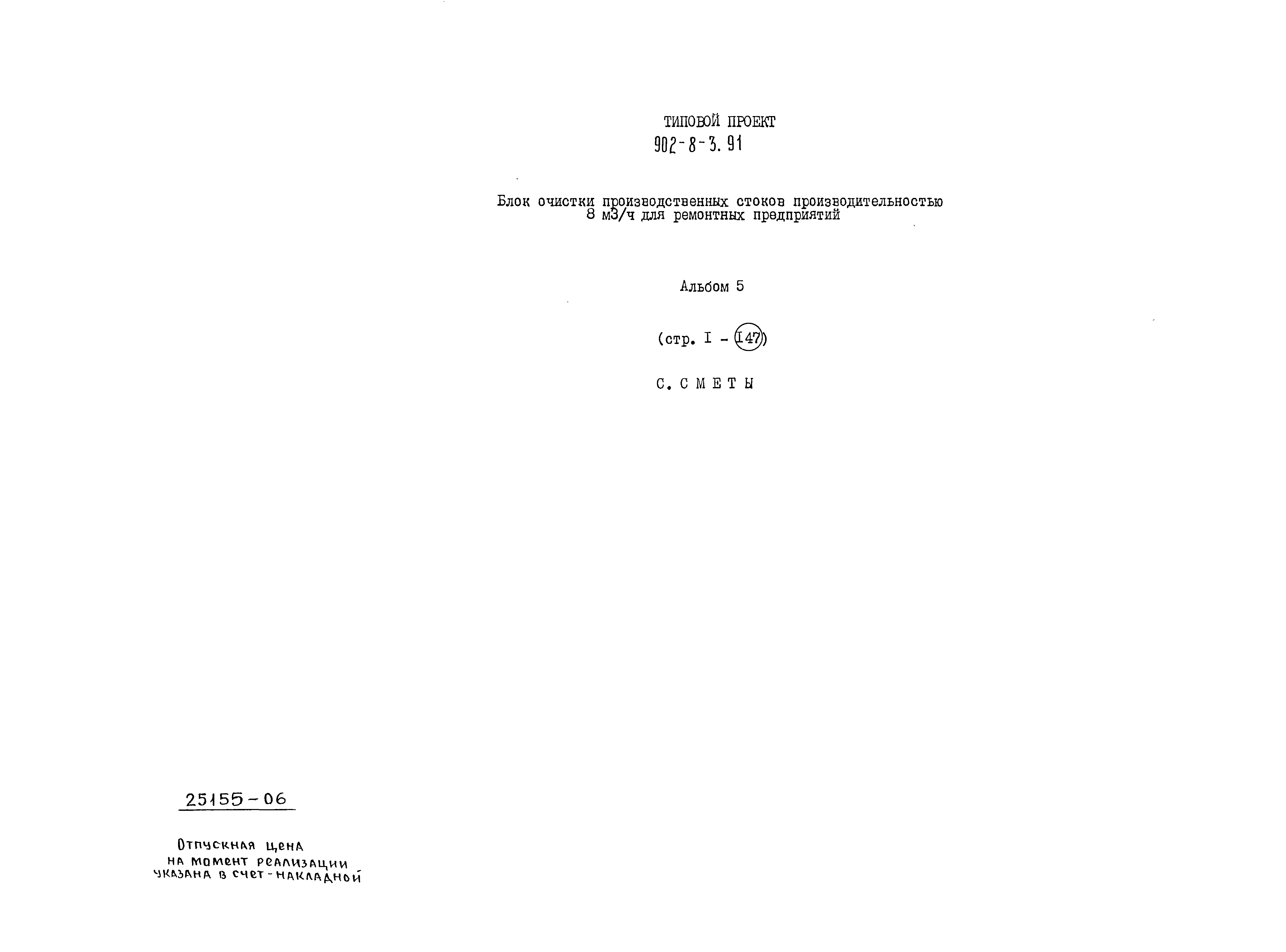 Типовой проект 902-8-3.91